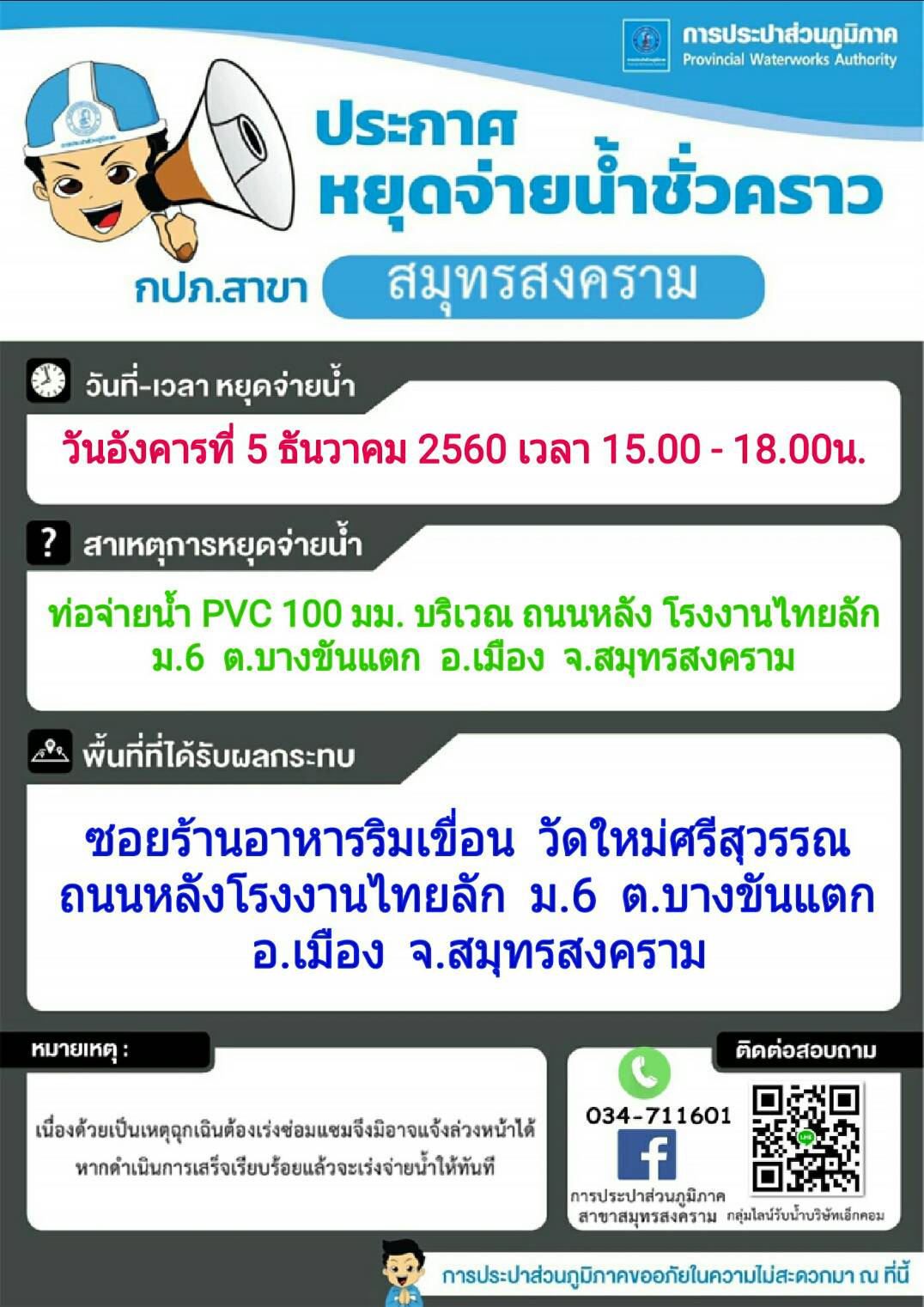 แจ้งเหตุขัดข้องน้ำประปาไม่ไหล
