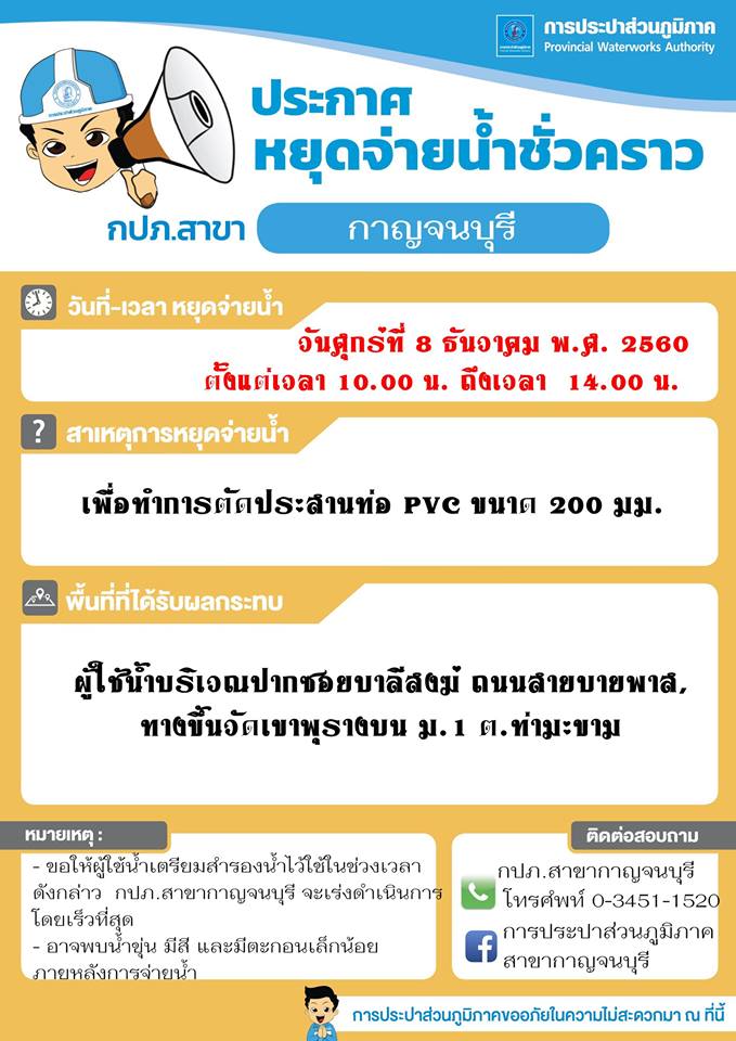 ประกาศหยุดจ่ายน้ำชั่วคราว