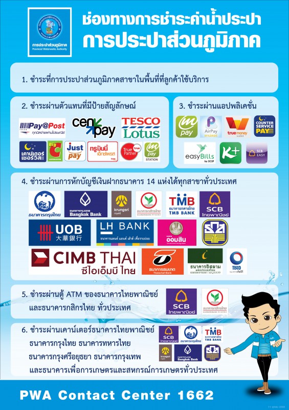 กปภ. เพิ่มช่องทางชำระค่าน้ำประปา อำนวยความสะดวกแก่ประชาชน