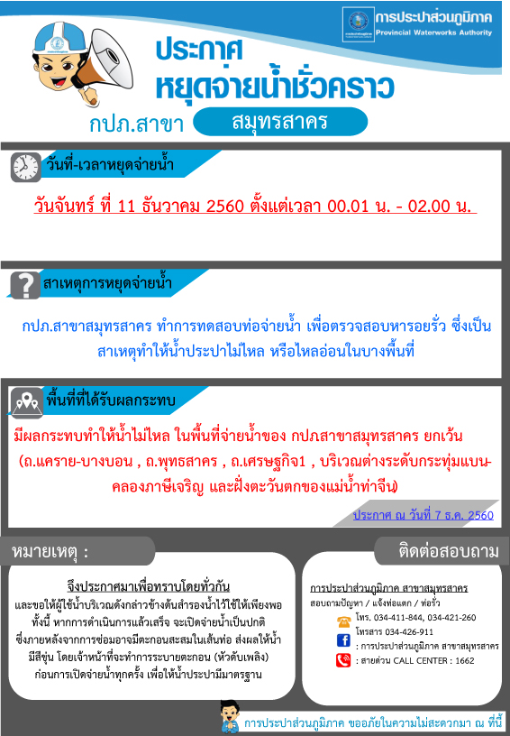 กปภ.สาขาสมุทรสาคร ทำการทดสอบท่อจ่ายน้ำ เพื่อตรวจสอบหารอยรั่ว ซึ่งเป็นสาเหตุทำให้น้ำประปาไม่ไหล หรือไหลอ่อนในบางพื้นที่
