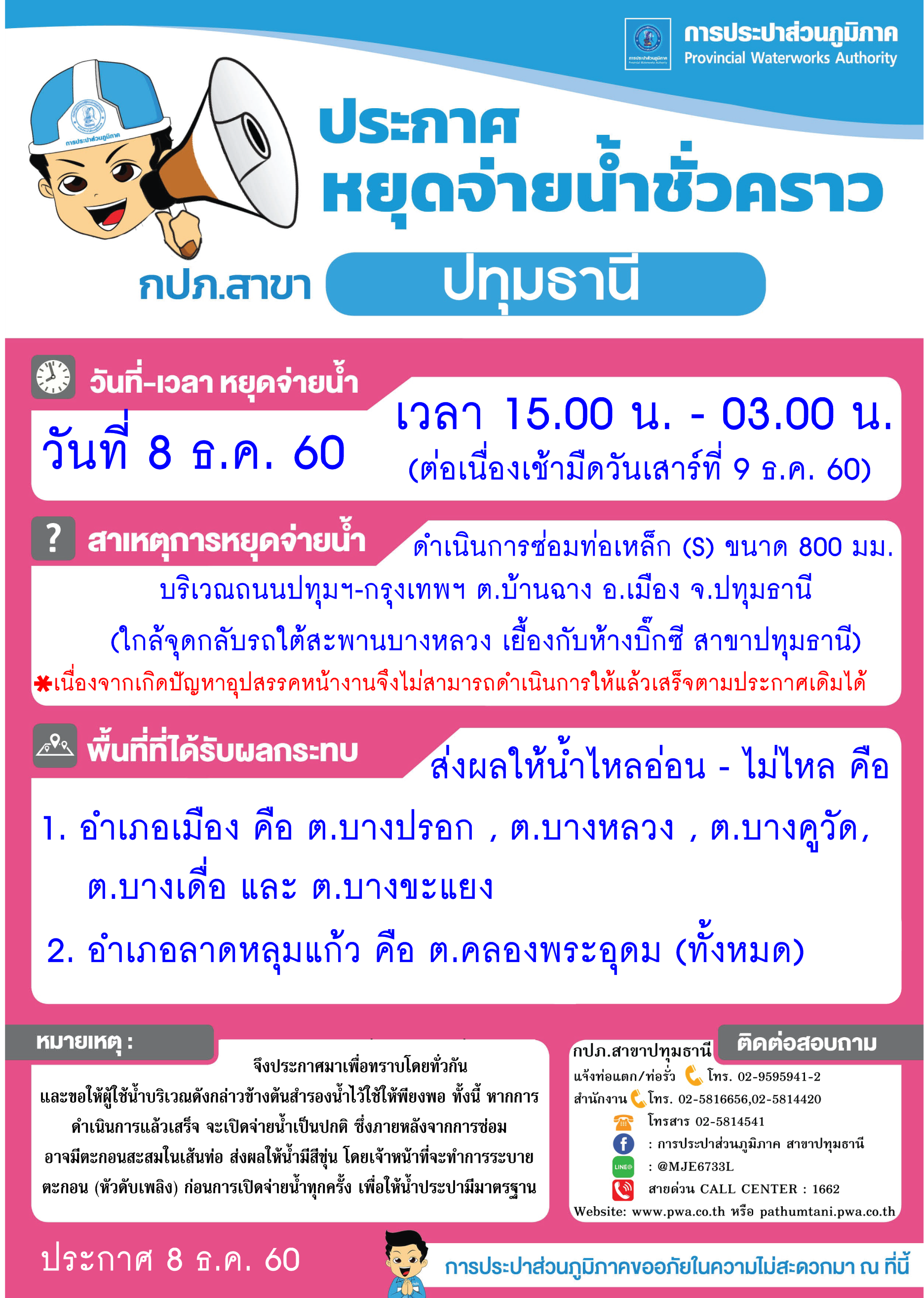 กปภ.สาขาปทุมธานีขอแจ้งหยุดจ่ายน้ำประปา ประจำวันที่ 8 ธ.ค. 60
