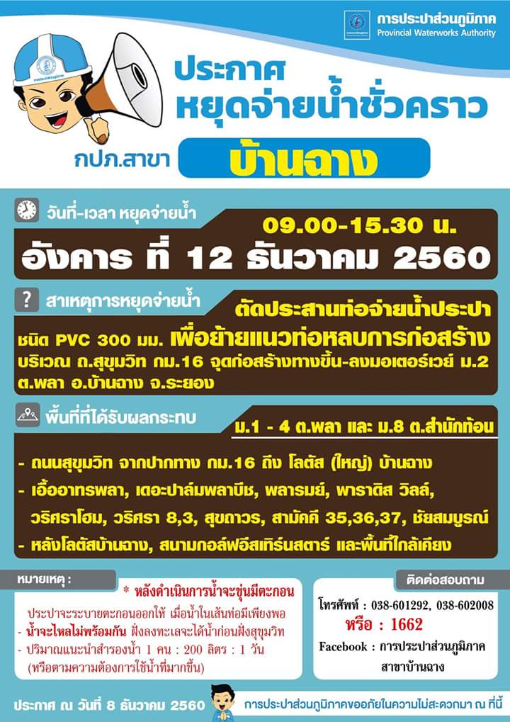 กปภ.สาขาบ้านฉาง หยุดจ่ายน้ำชั่วคราว