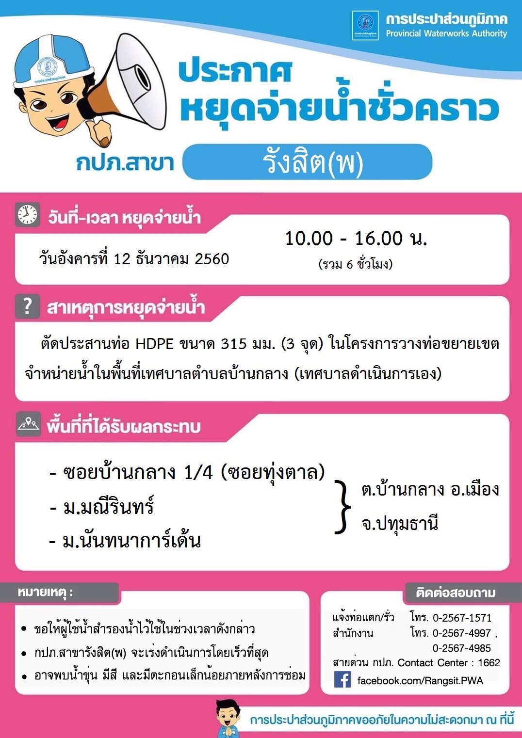 กปภ.สาขารังสิต(ชั้นพิเศษ)ประกาศหยุดจ่ายน้ำชั่วคราว