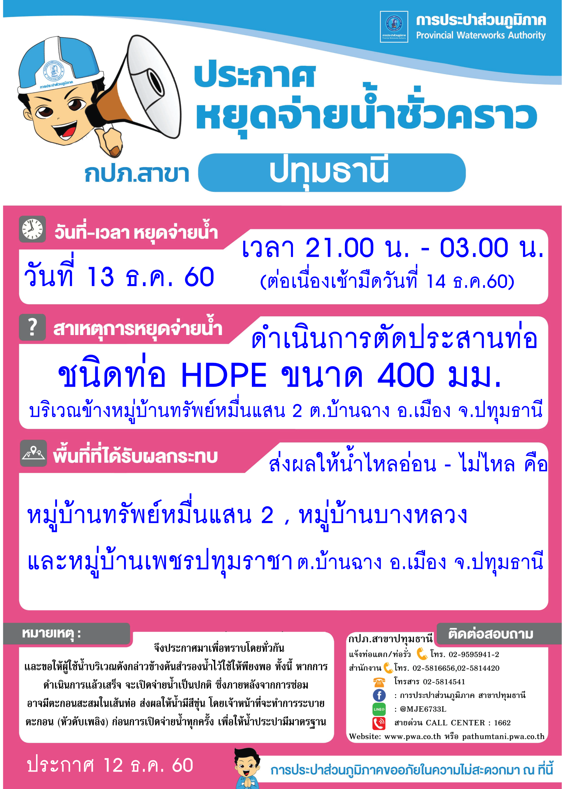 กปภ.สาขาปทุมธานี ขอแจ้งประชาสัมพันธ์หยุดจ่ายน้ำเพื่อดำเนินการตัดประสานท่อ ในคืนวันพุธที่ 13 ธ.ค.60 (รายละเอียดตามภาพที่แนบ)