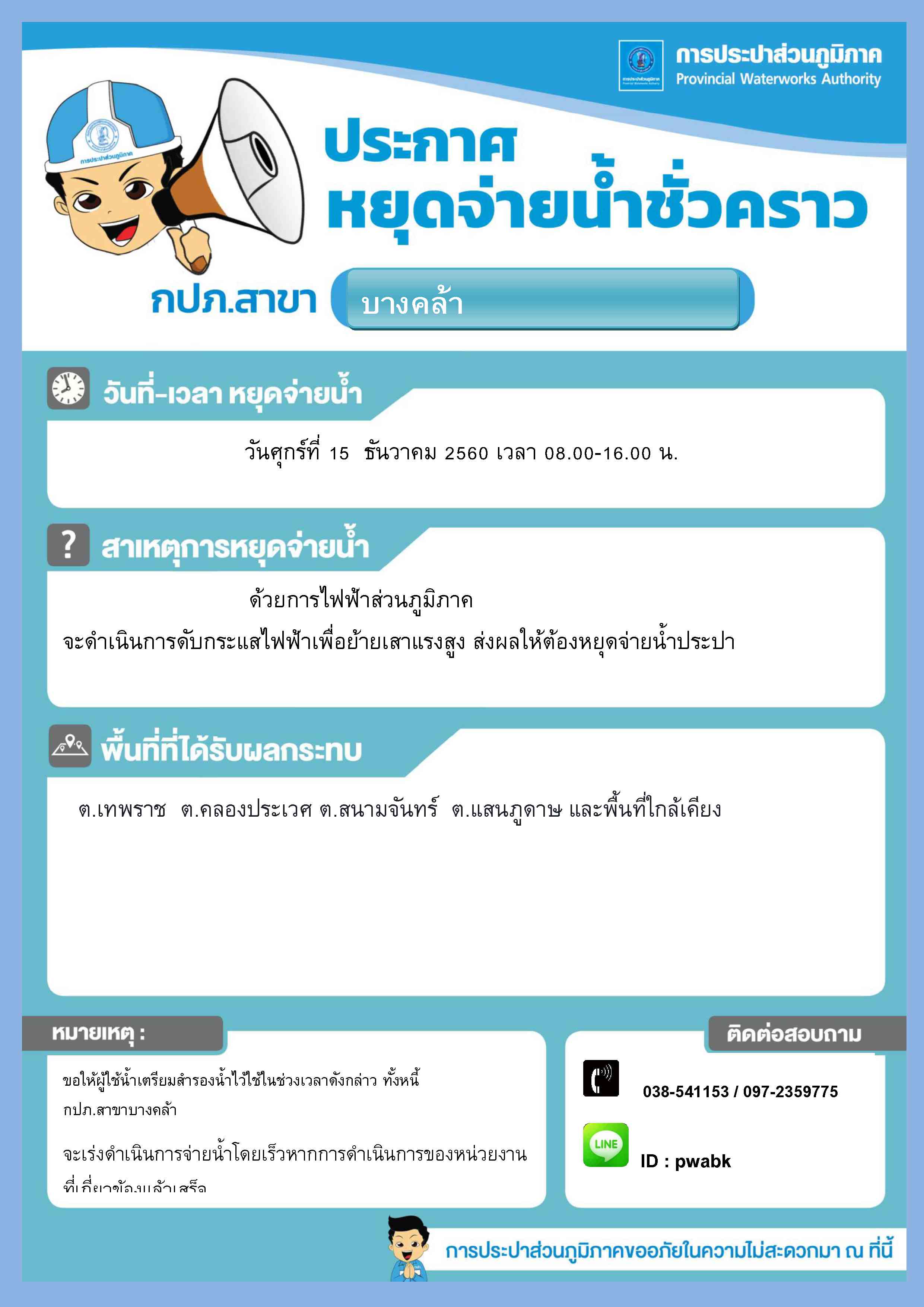 กปภ.สาขาบางคล้าประกาศหยุดจ่ายน้ำ