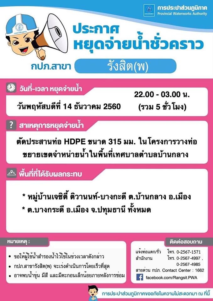 กปภ.สาขารังสิต(ชั้นพิเศษ) ประกาศหยุดจ่ายน้ำชั่วคราว