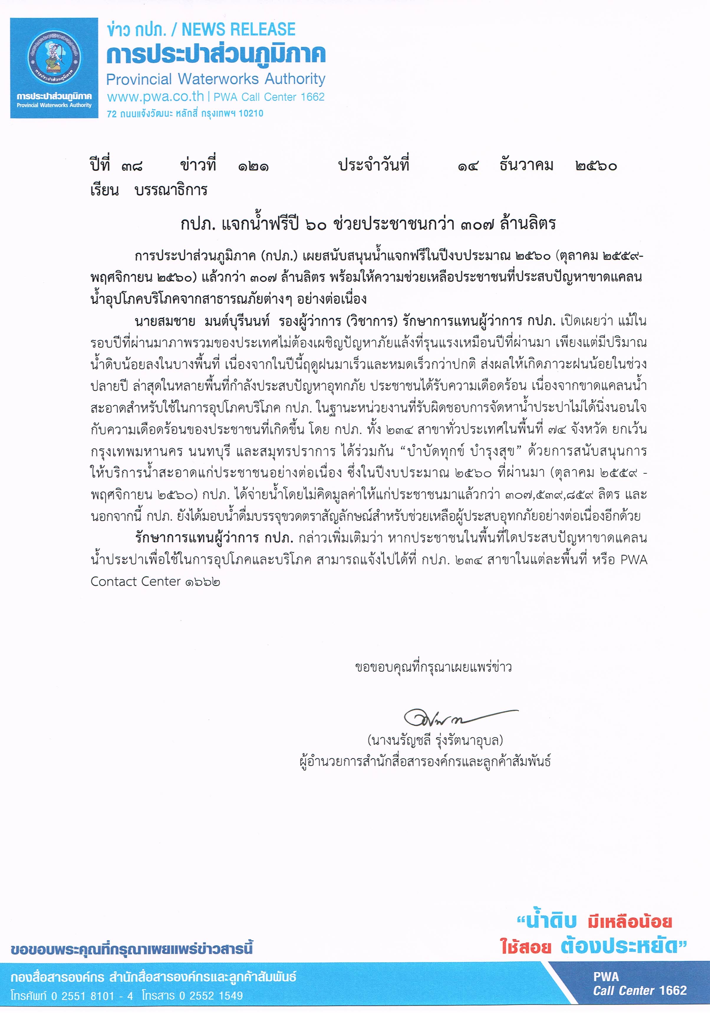 กปภ. แจกน้ำฟรีปี 60 ช่วยประชาชนกว่า 307 ล้านลิตร
