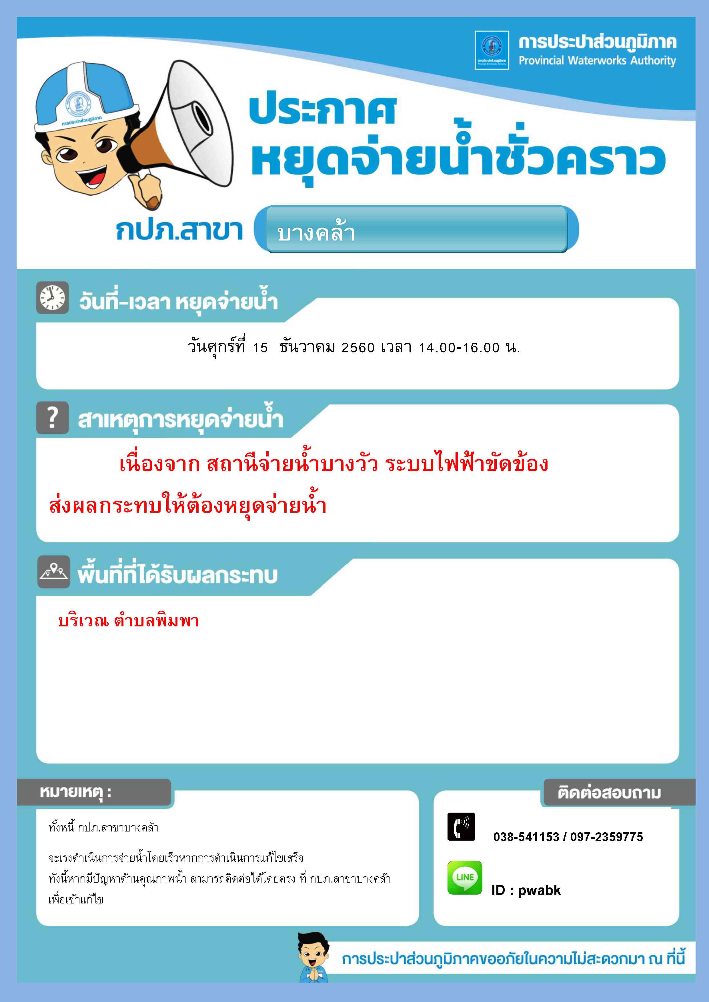 กปภ.สาขาบางคล้าประกาศหยุดจ่ายน้ำ