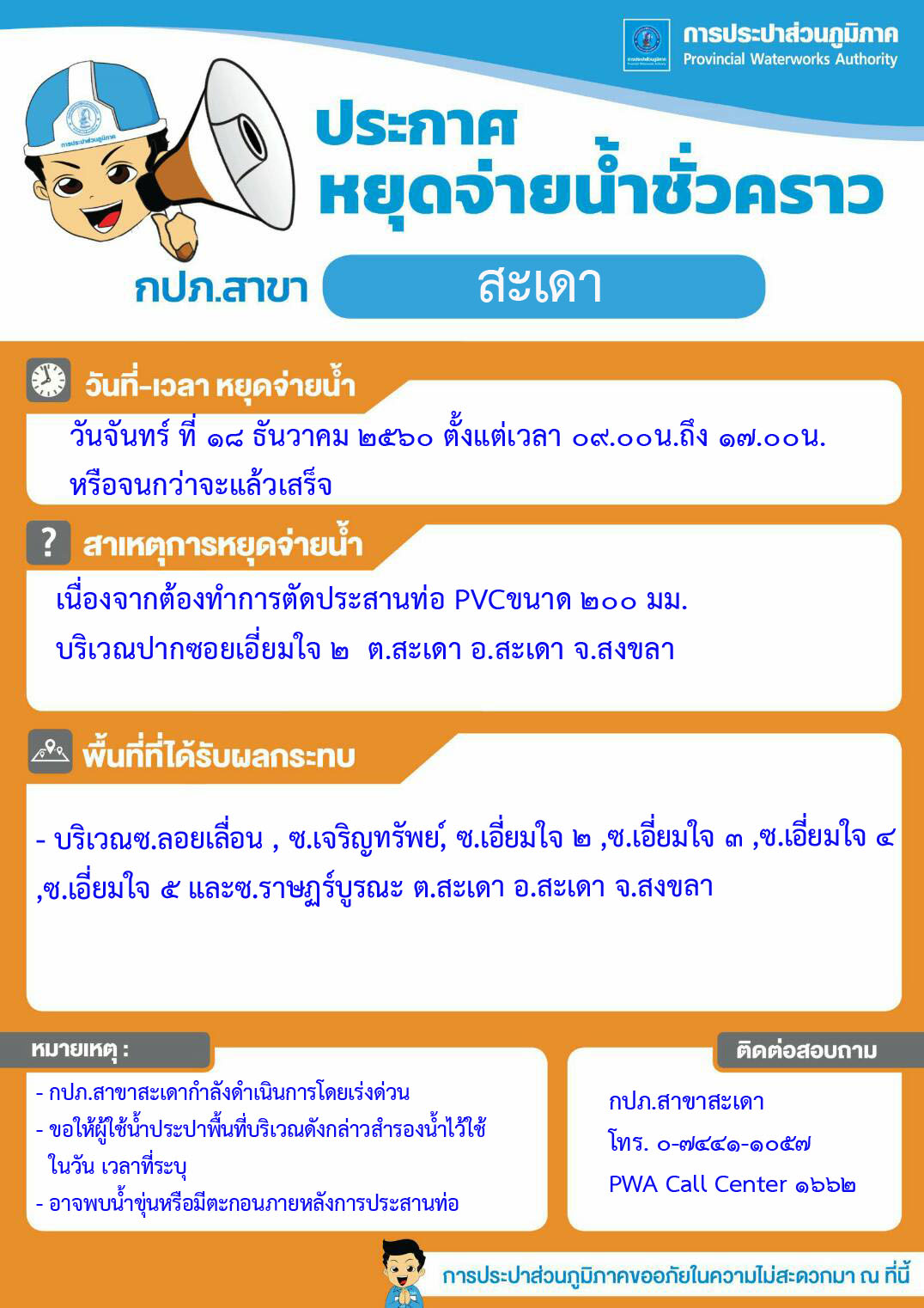 กปภ.สาขาสะเดา ประกาศหยุดจ่ายน้ำชั่วคราว