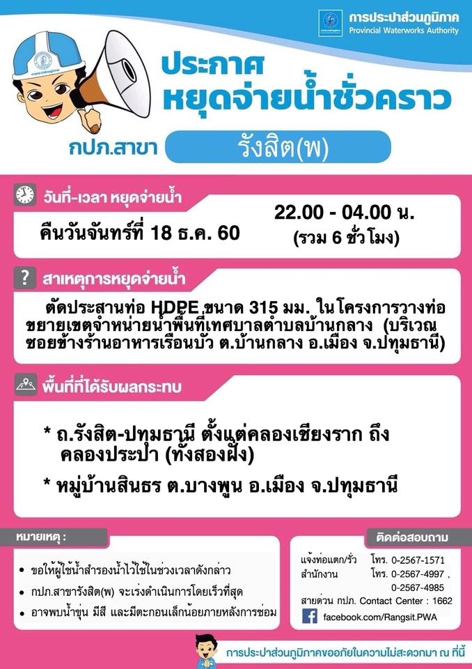 กปภ.สาขารังสิต(ชั้นพิเศษ) ประกาศหยุดจ่ายน้ำชั่วคราว