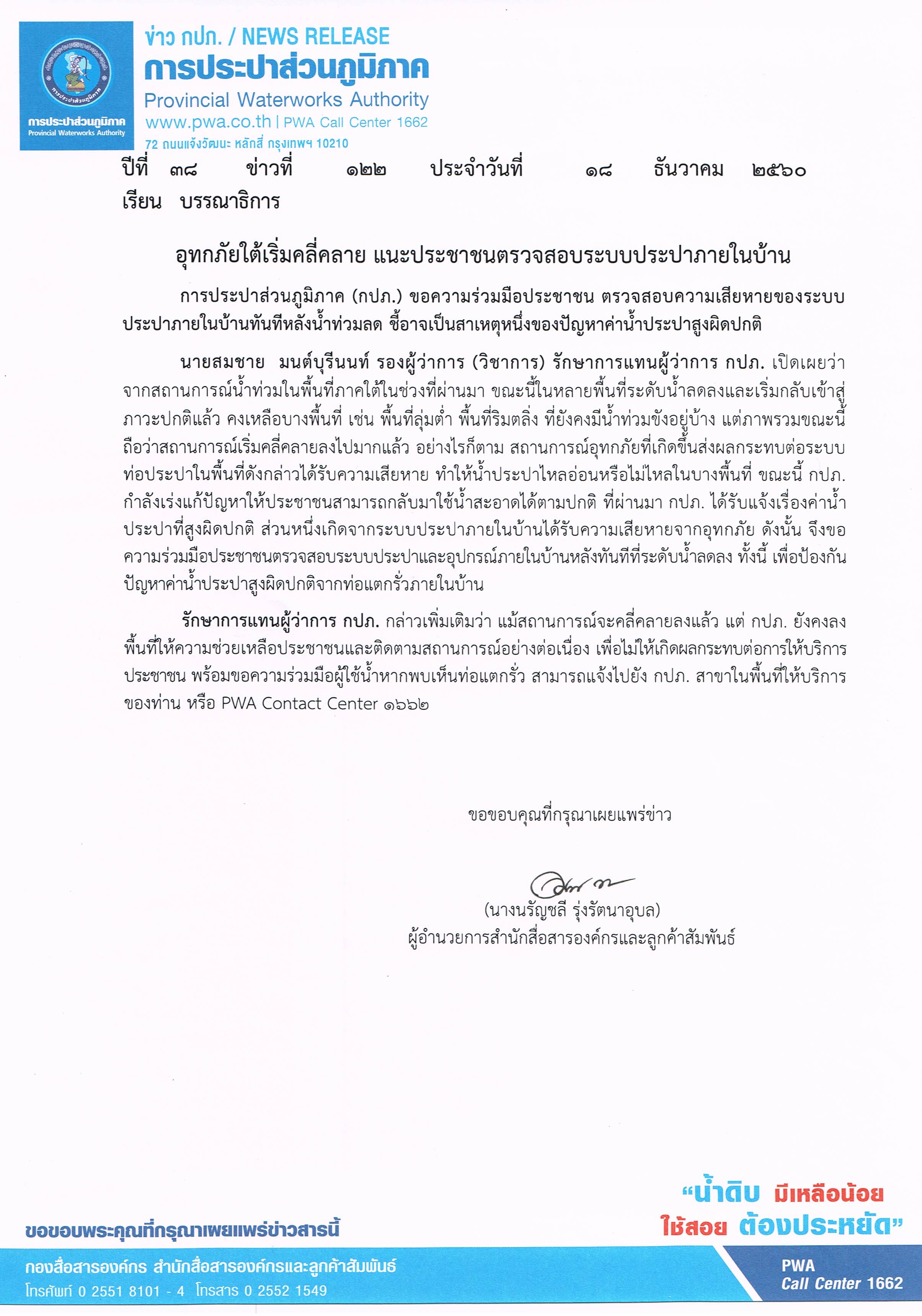 อุทกภัยใต้เริ่มคลี่คลาย แนะประชาชนตรวจสอบระบบประปาภายในบ้าน
