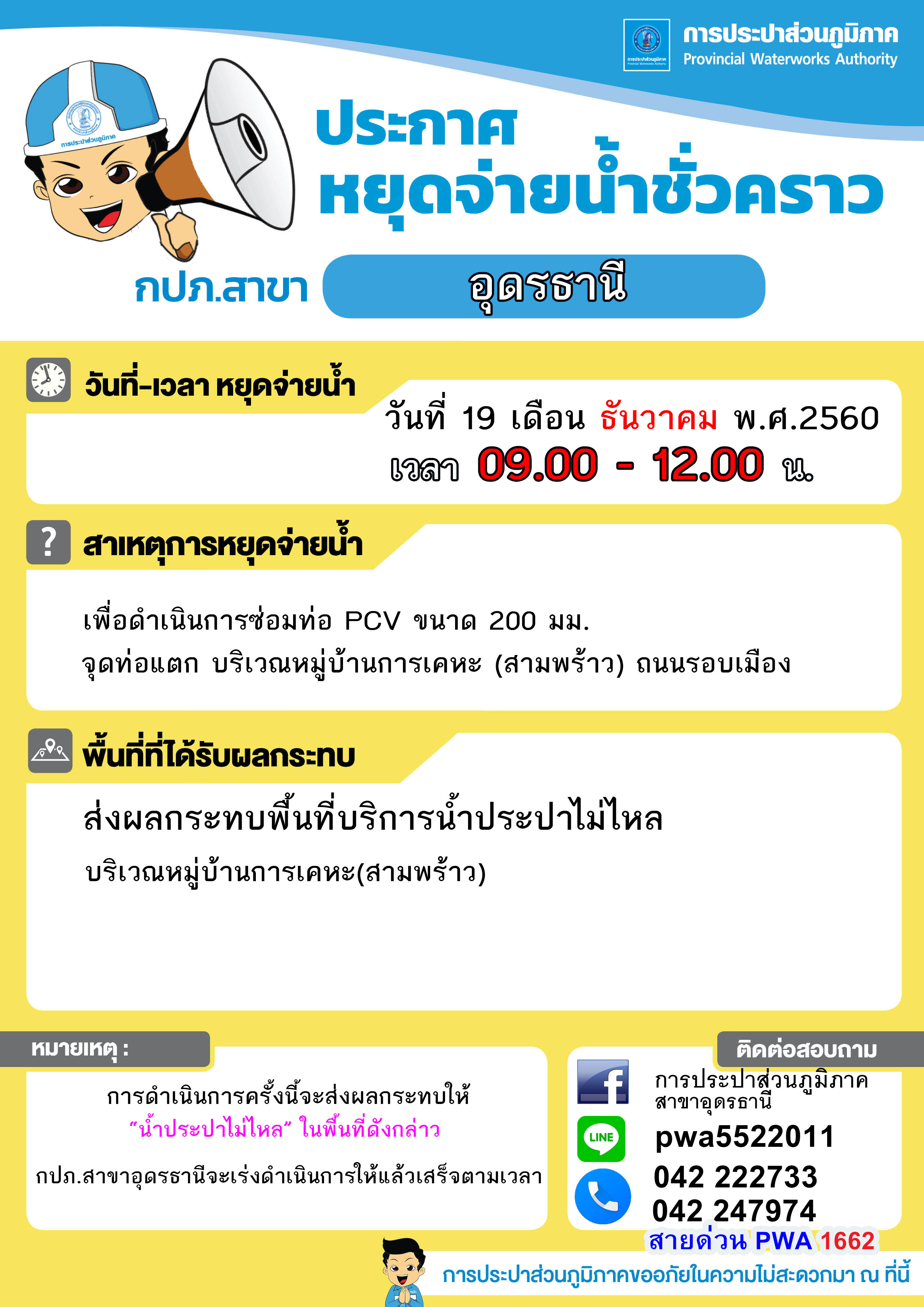 แจ้งหยุดจ่ายน้ำชั่วคราว