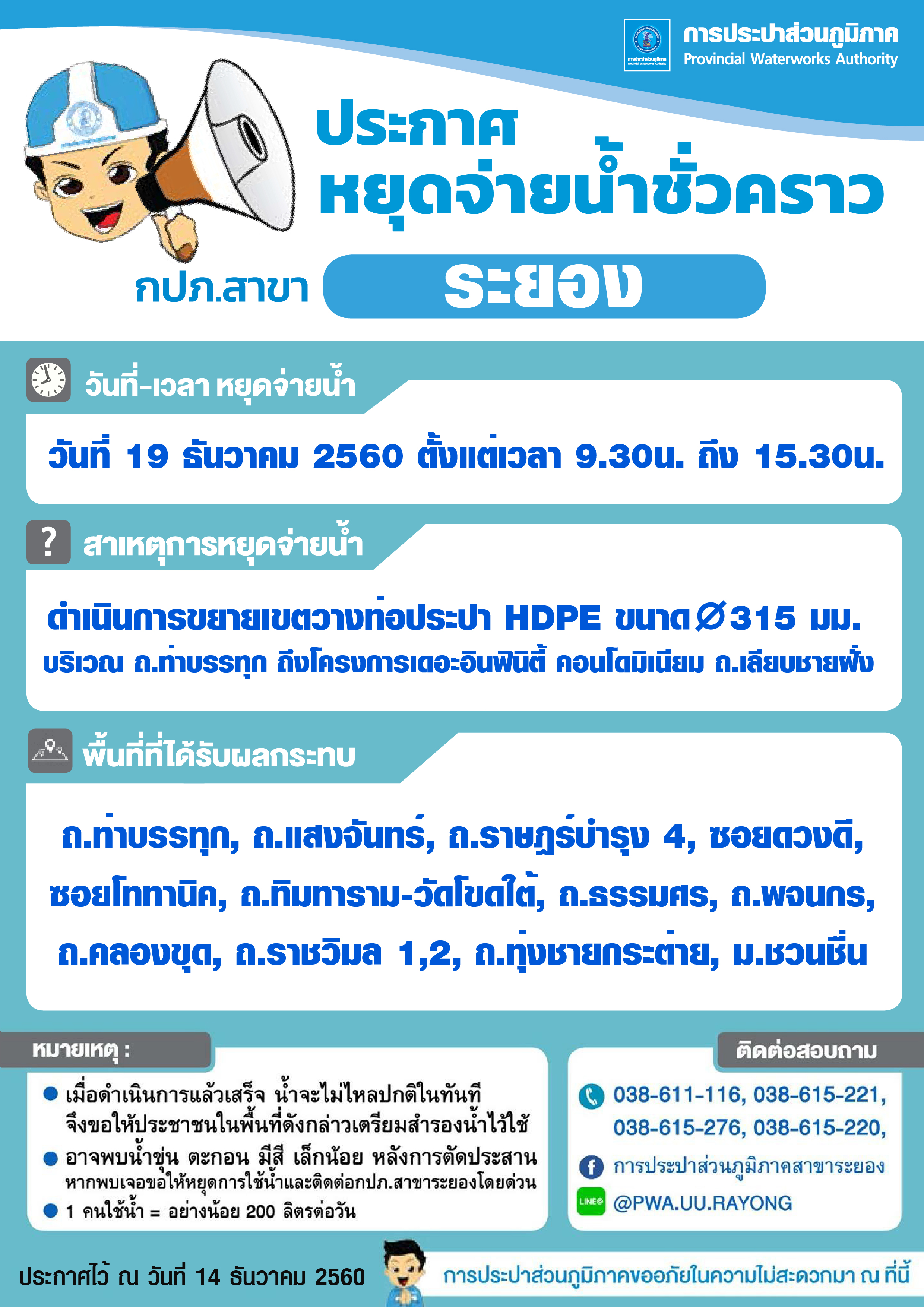 ประกาศการประปาส่วนภูมิภาคสาขาระยอง เรื่อง ของดจ่ายน้ำประปาชั่วคราว