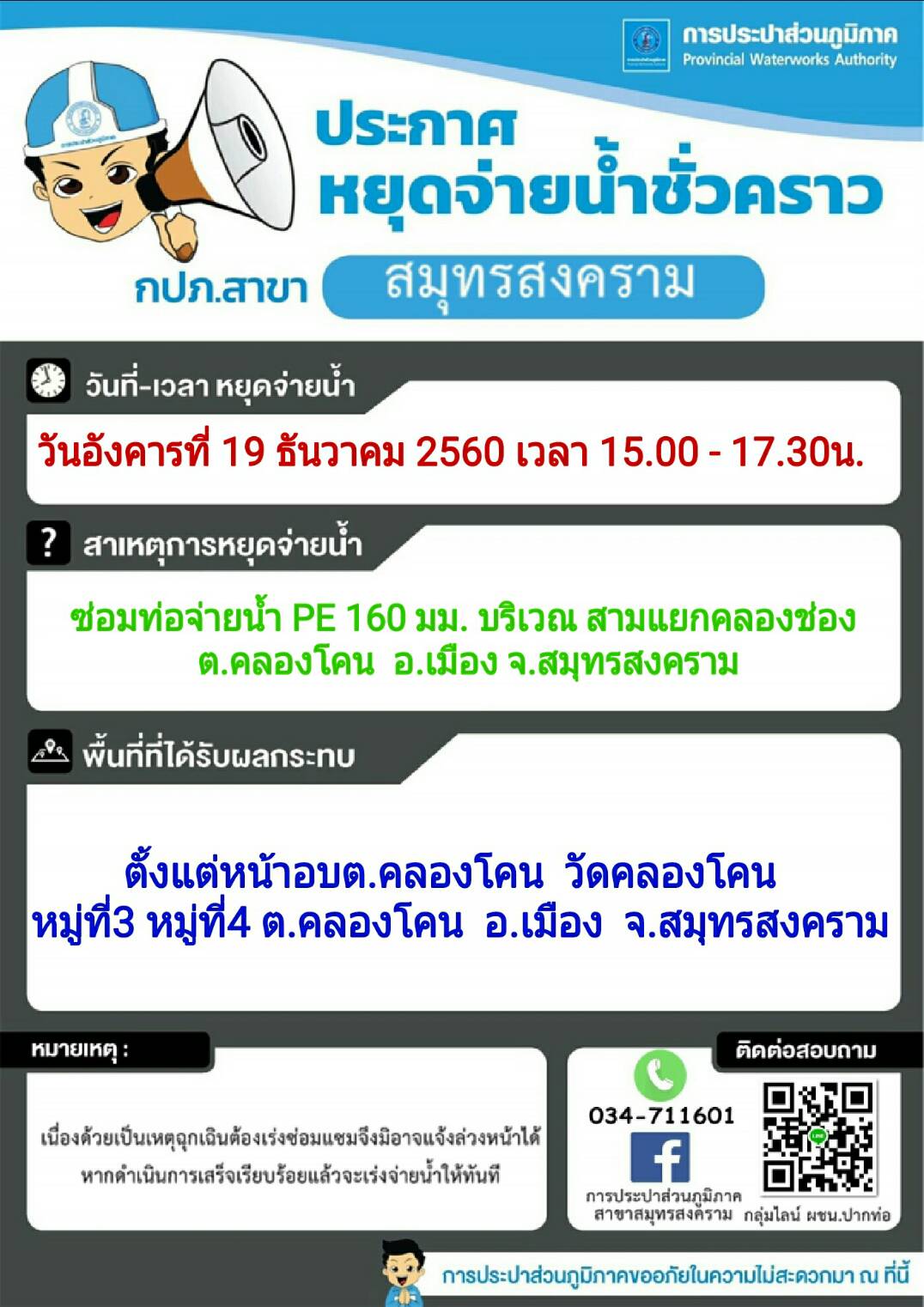 แจ้งเหตุขัดข้องน้ำประปาไม่ไหล