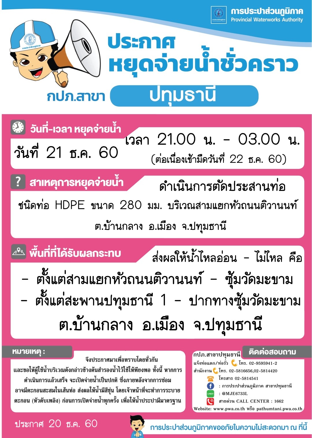 กปภ.สาขาปทุมธานีขอแจ้งหยุดจ่ายน้ำ เพื่อดำเนินการตัดประสานท่อ ประจำวันอังคารที่ 21 ธ.ค. 60 ส่งผลกระทบให้บางพื้นที่ของ กปภ.สาขาปทุมธานีน้ำไหลอ่อน - ไม่ไหล (รายละเอียดเพิ่มเติมตามภาพที่แนบ)