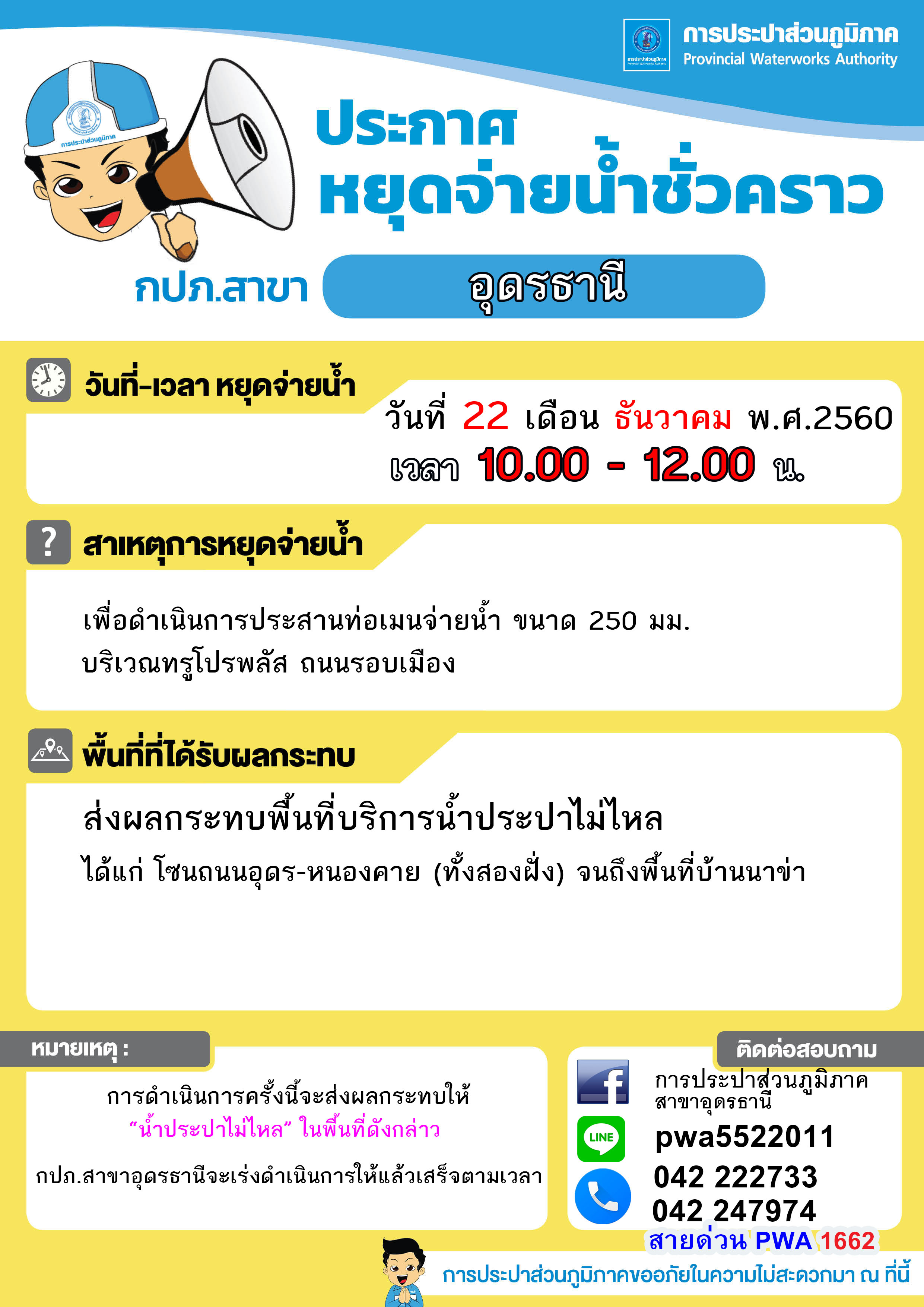 กปภ.สาขาอุดรธานี แจ้งหยุดจ่ายน้ำชั่วคราว