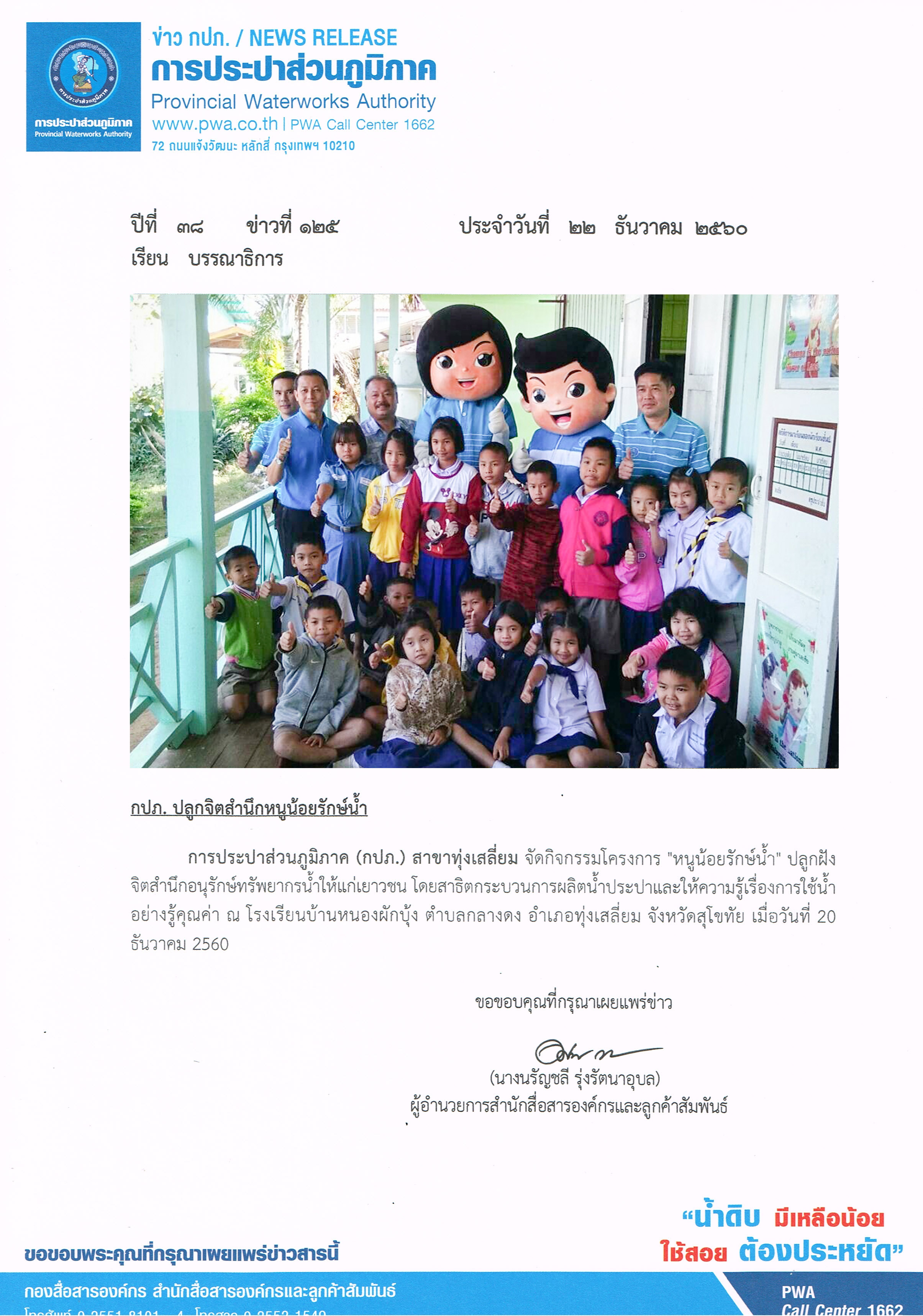 กปภ. ปลูกจิตสำนึกหนูน้อยรักษ์น้ำ