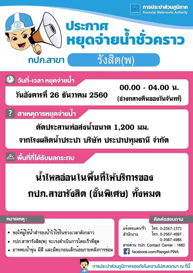 กปภ.สาขารังสิต(พ)ประกาศหยุดจ่ายน้ำชั่วคราว