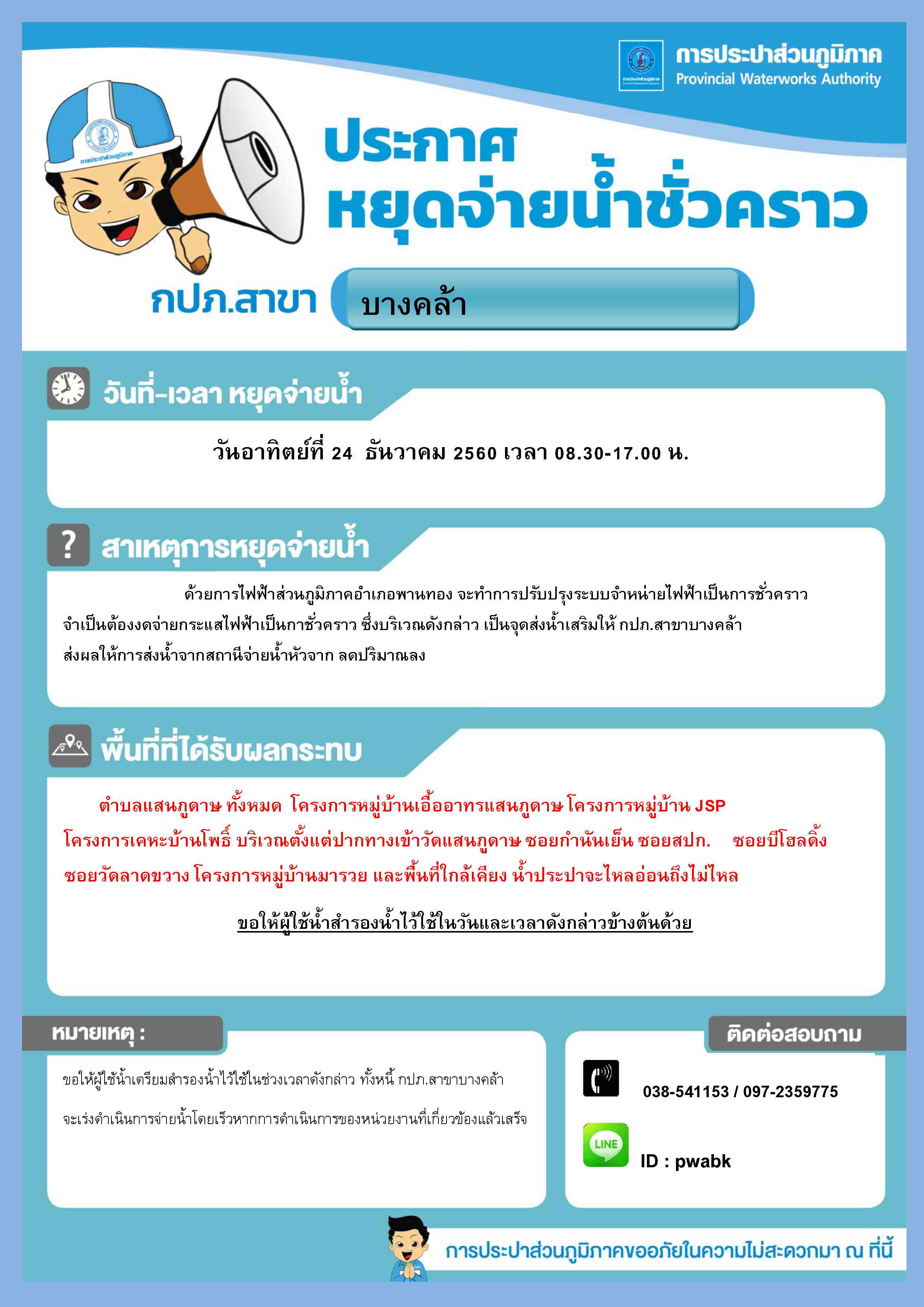 กปภ.สาขาบางคล้าประกาศหยุดจ่ายน้ำ