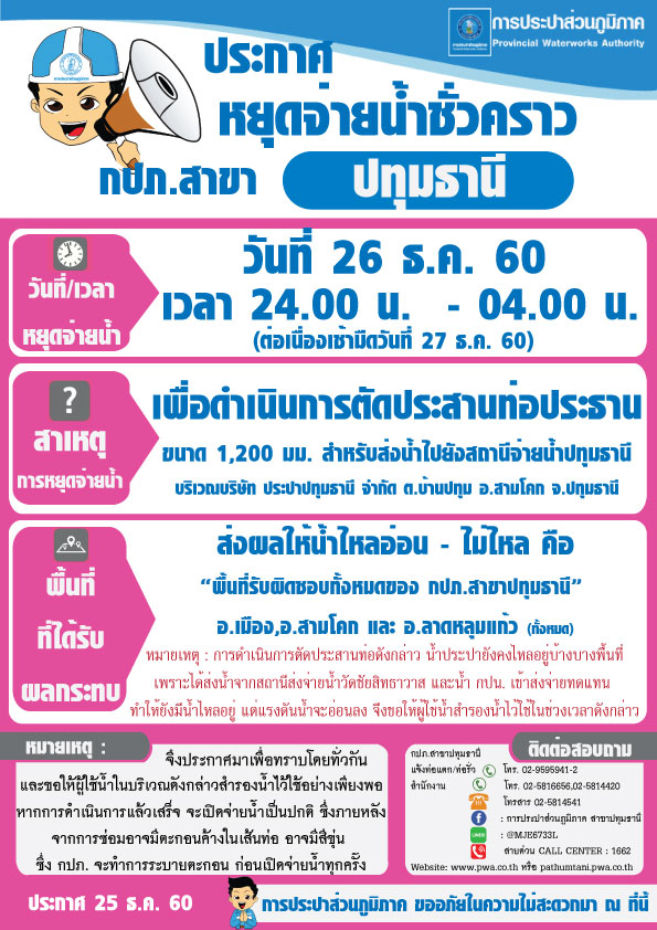 กปภ.สาขาปทุมธานีขอแจ้งหยุดจ่ายน้ำ เพื่อดำเนินการตัดประสานท่อประธาน ขนาด 1,200 มม. ประจำวันอังคารที่ 26 ธ.ค. 60