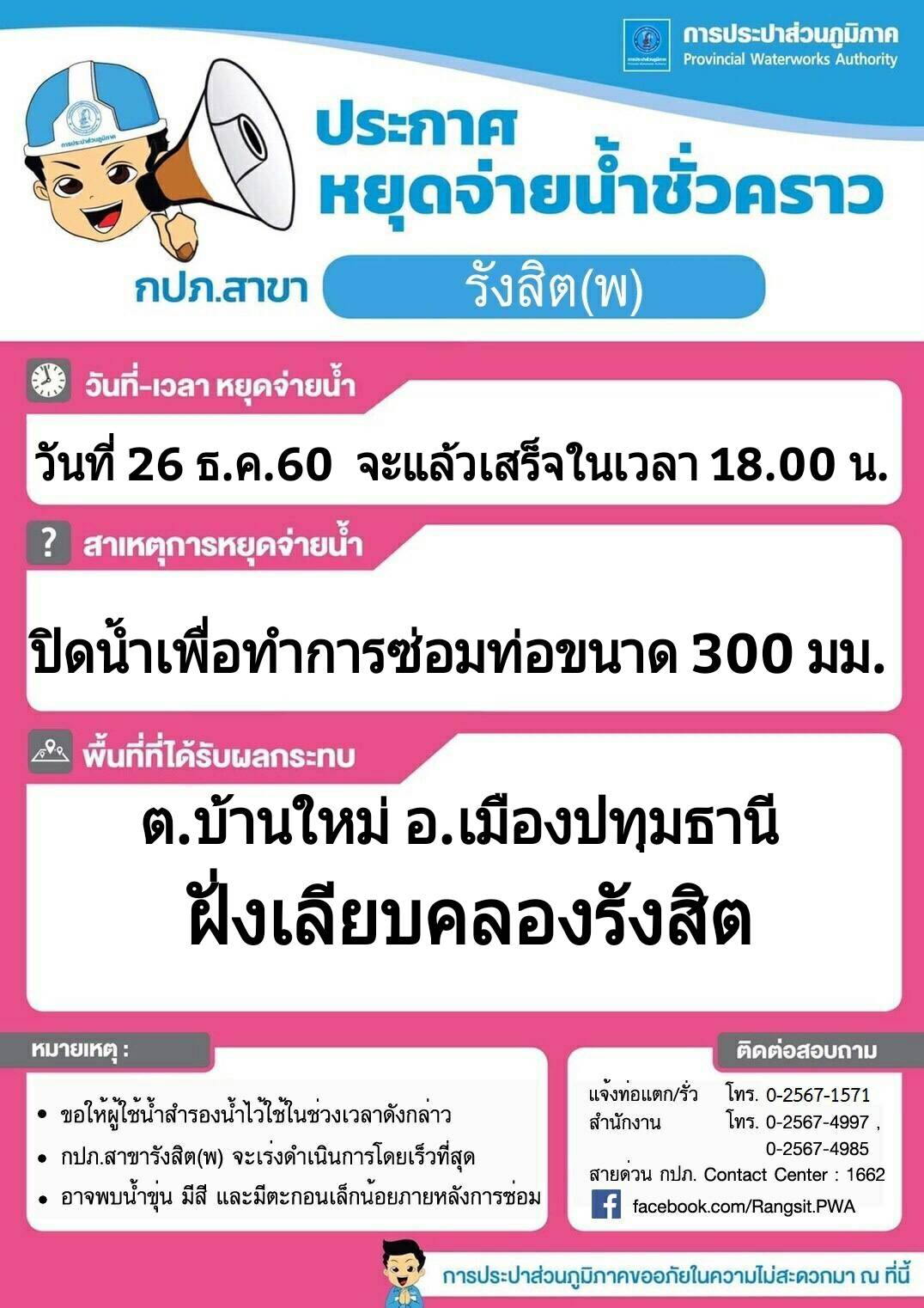 กปภ.สาขารังสิต(ชั้นพิเศษ)หยุดจ่ายน้ำชั่วคราว