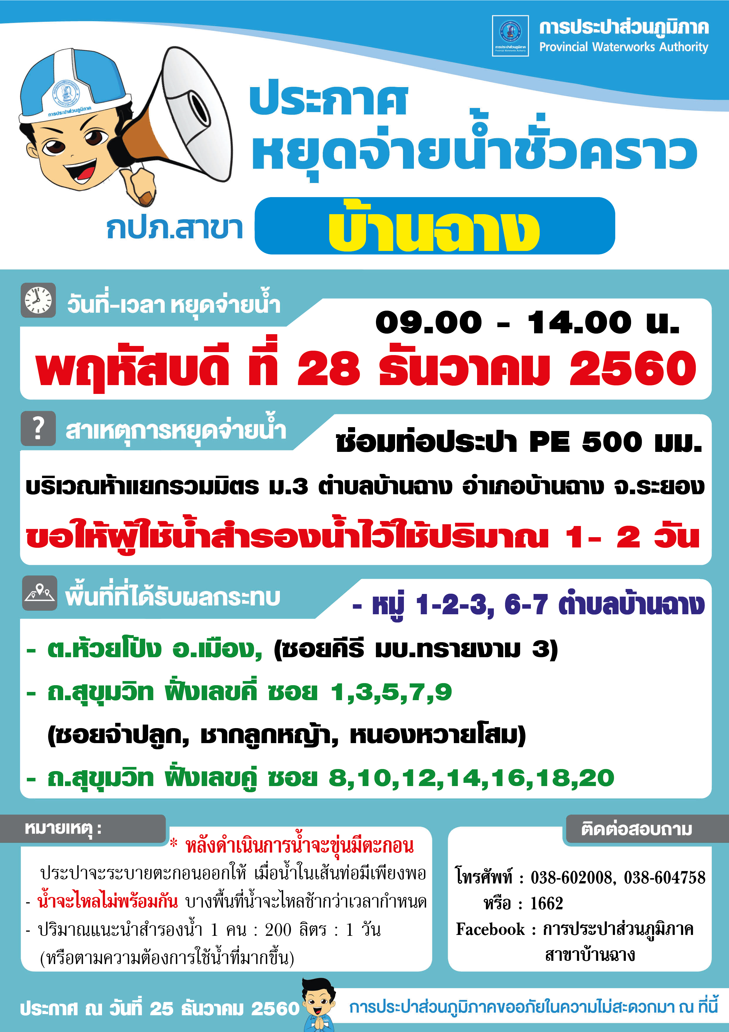 ประปาบ้านฉาง หยุดจ่ายน้ำชั่วคราว 28 ธันวาคม 2560