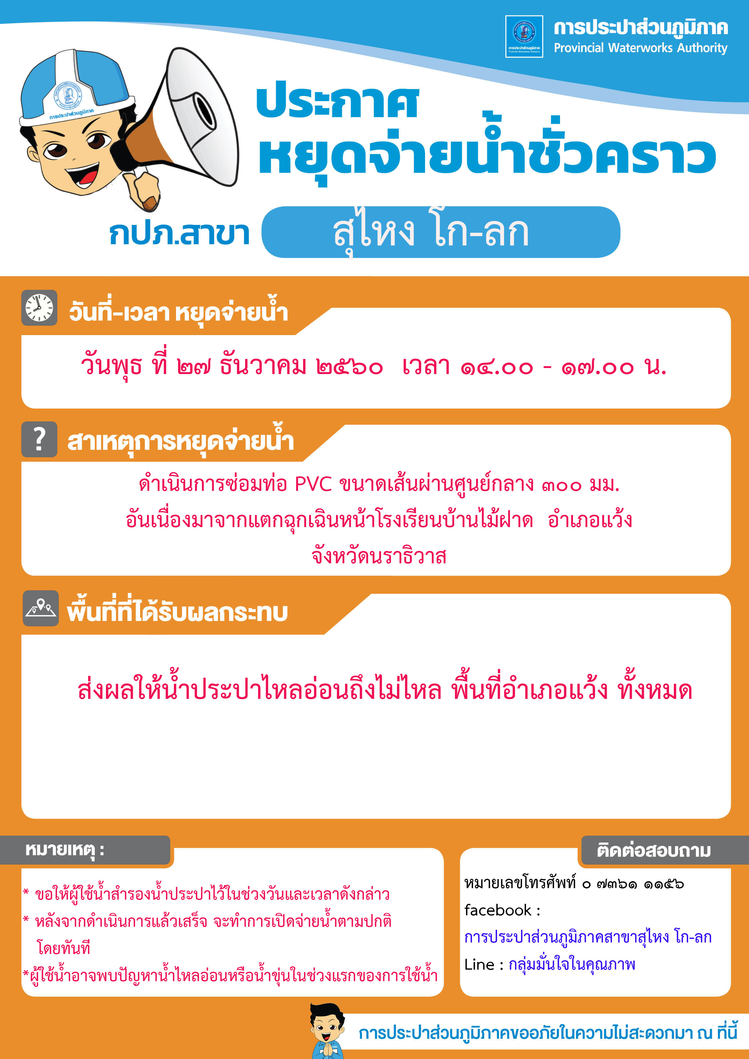 กปภ.สาขาสุไหงโก-ลก ประกาศหยุดจ่ายน้ำชั้วคราว