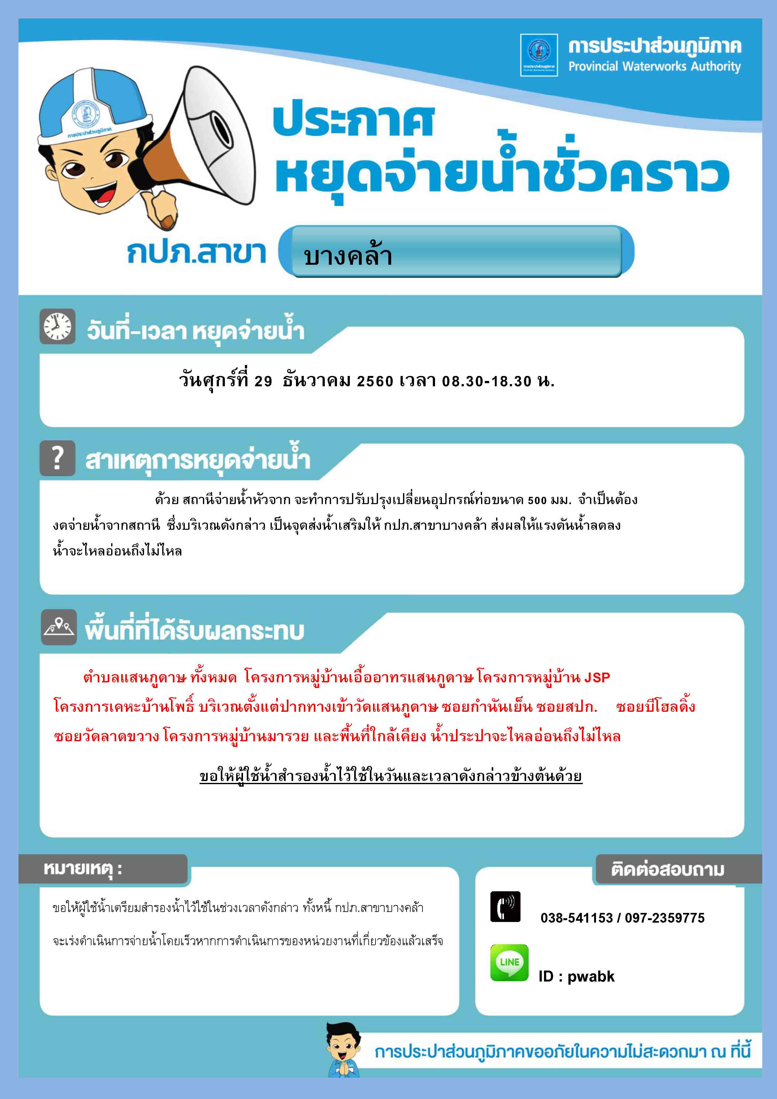 กปภ.สาขาบางคล้าประกาศน้ำไหลอ่อน บางพื้นที่