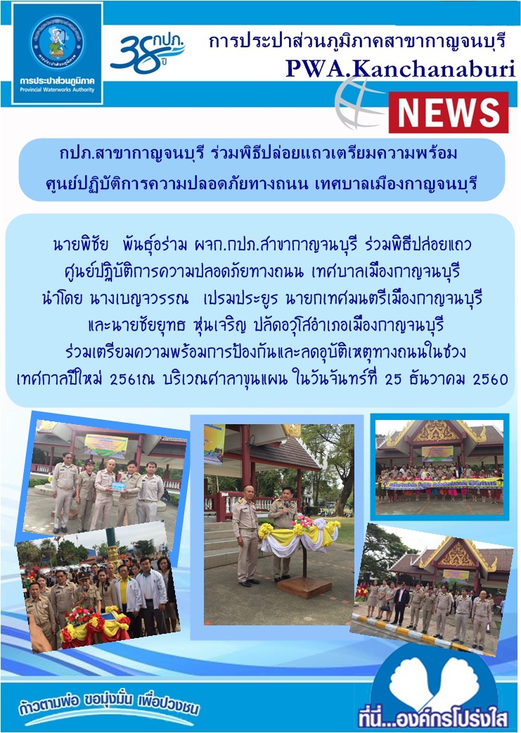 กปภ.สาขากาญจนบุรี ร่วมพิธีปล่อยแถว ศูนย์ปฏิบัติการความปลอดภัยทางถนน เทศบาลเมืองกาญจนบุรี