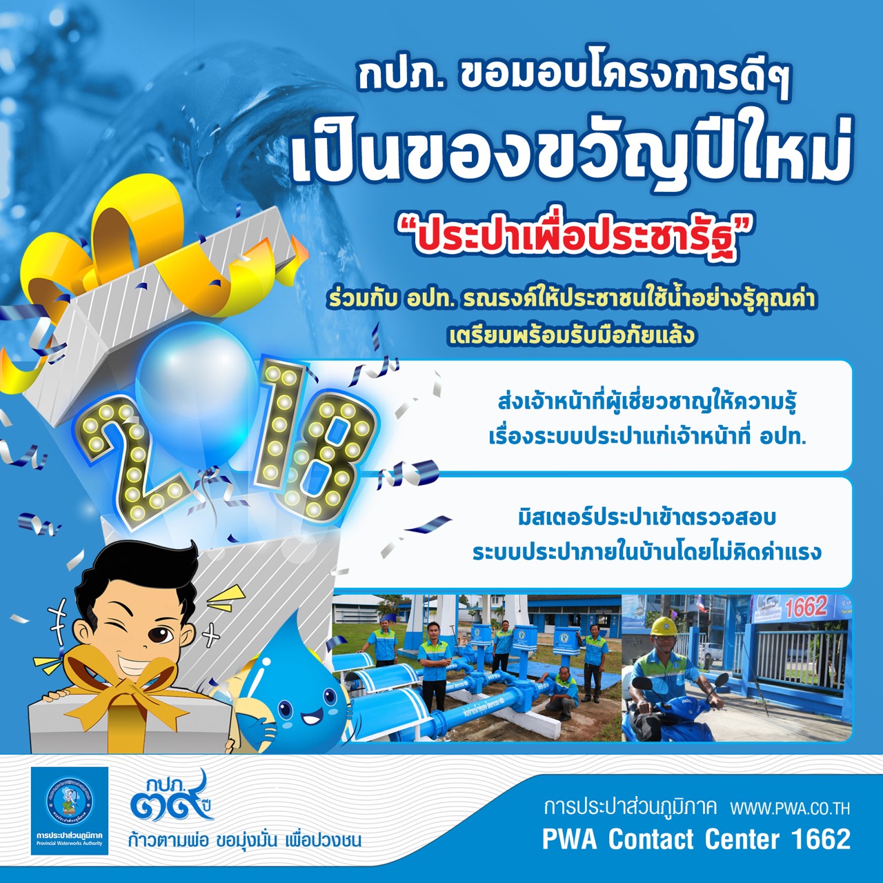 เปิดของขวัญปีใหม่จากใจ กปภ.
