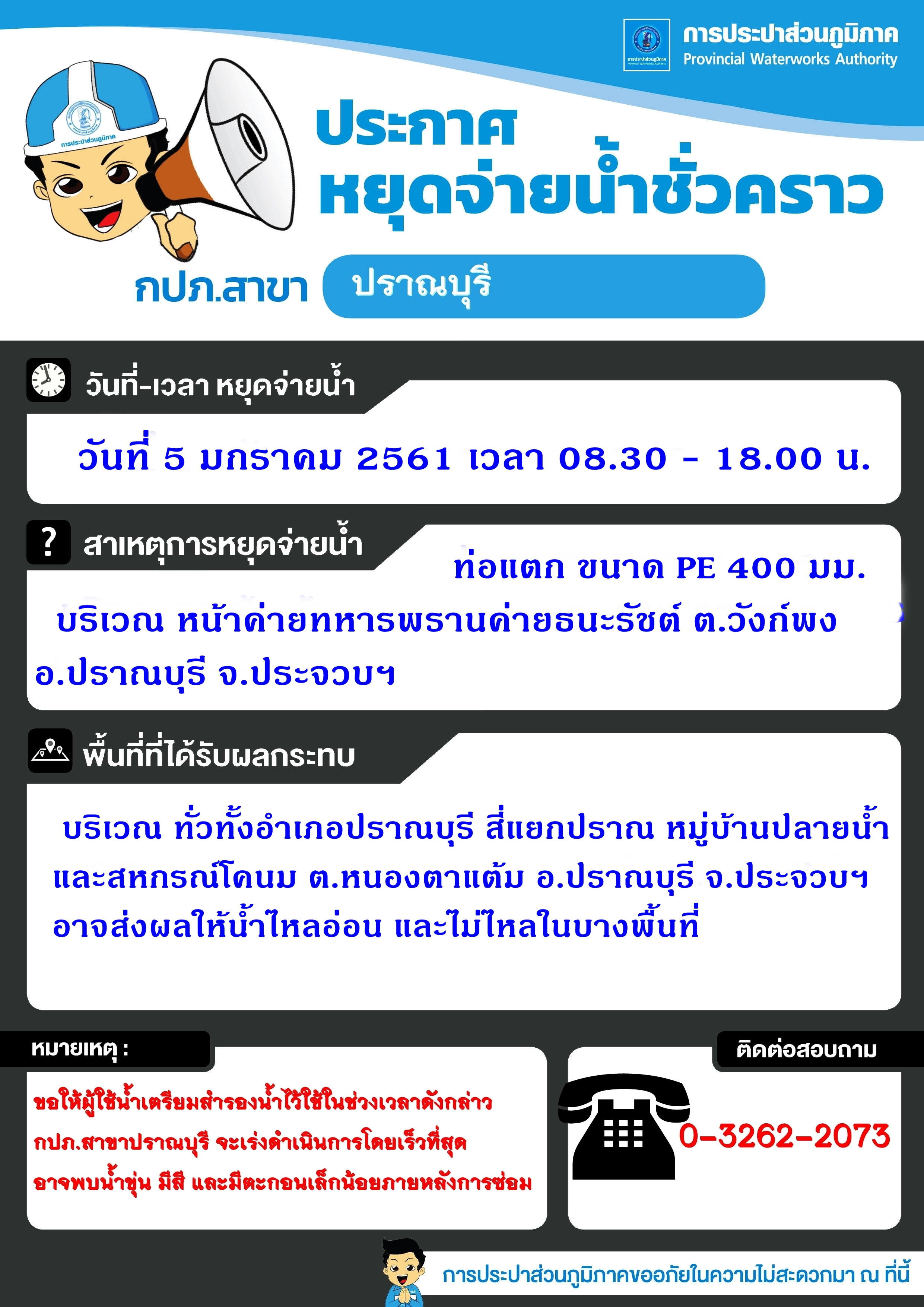 ขอแจ้งหยุดจ่ายน้ำ