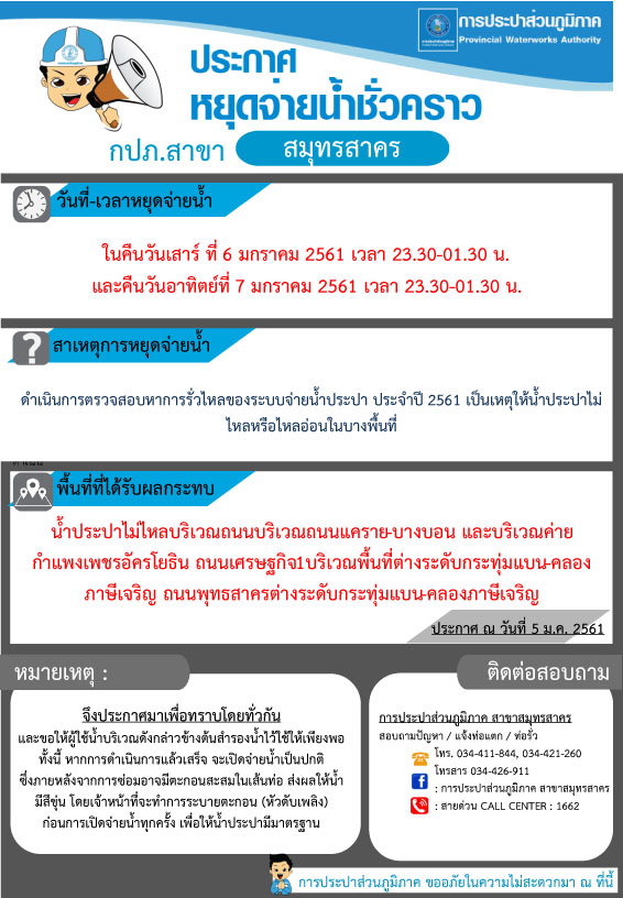 กปภ.สาขาสมุทรสาคร ประกาศหยุดจ่ายน้ำประปาชั่วคราว