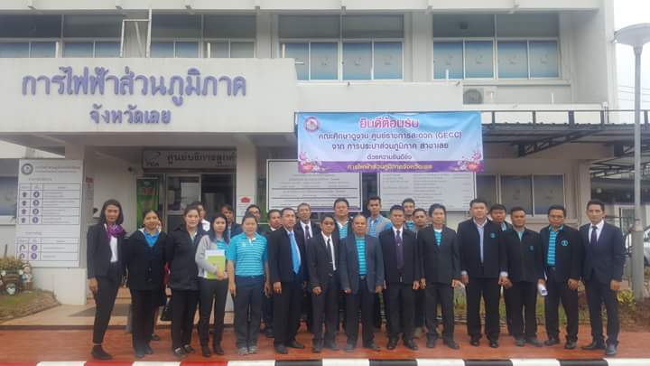 กปภ.สาขาเลย, เชียงคาน,วังสะพุง และด่านซ้าย ศึกษาดูงาน ณ การไฟฟ้าส่วนภูมิภาคจังหวัดเลย