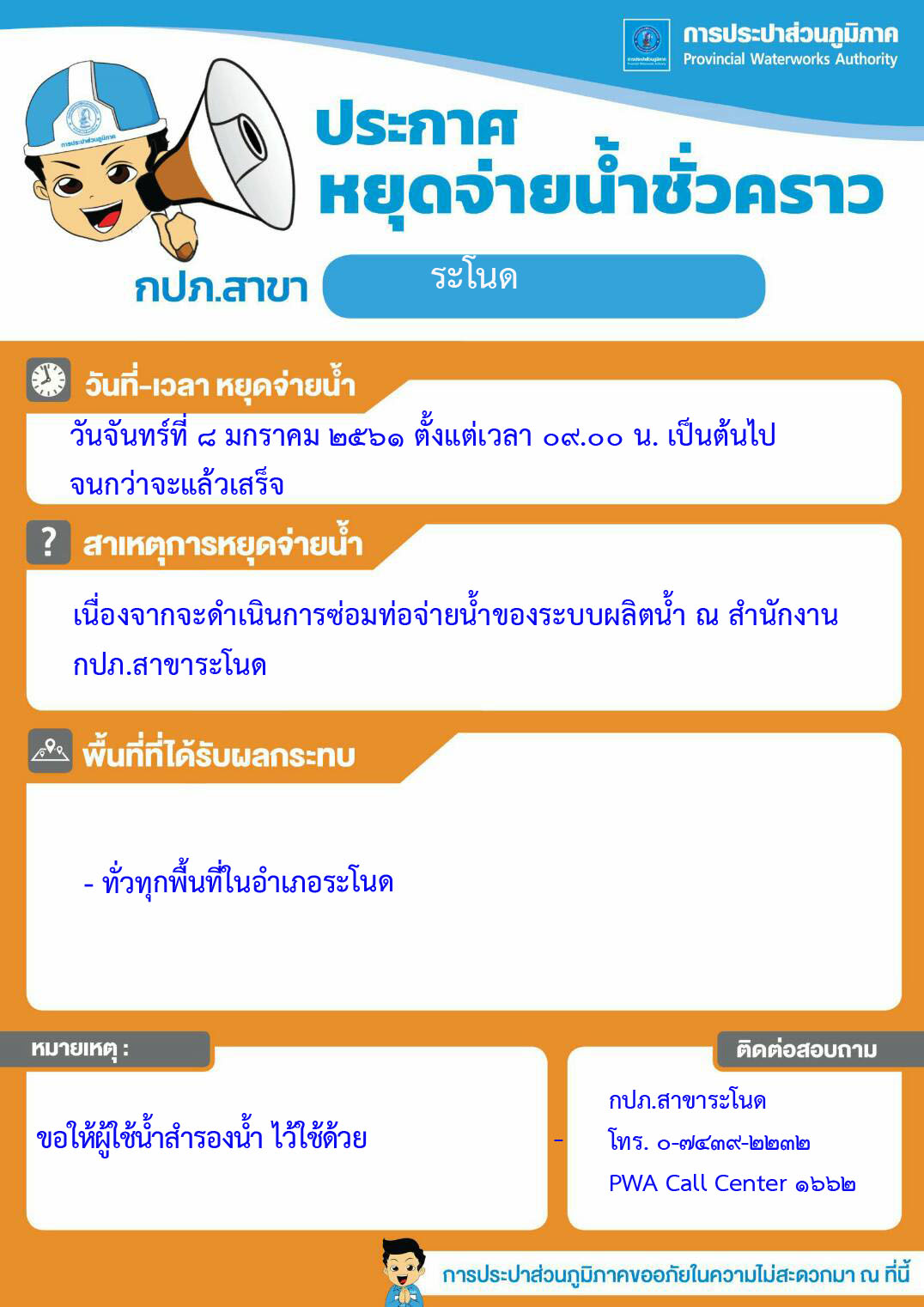 การประปาส่วนภูมิภาคสาขาระโนด ประกาศหยุดจ่ายน้ำชั่วคราว