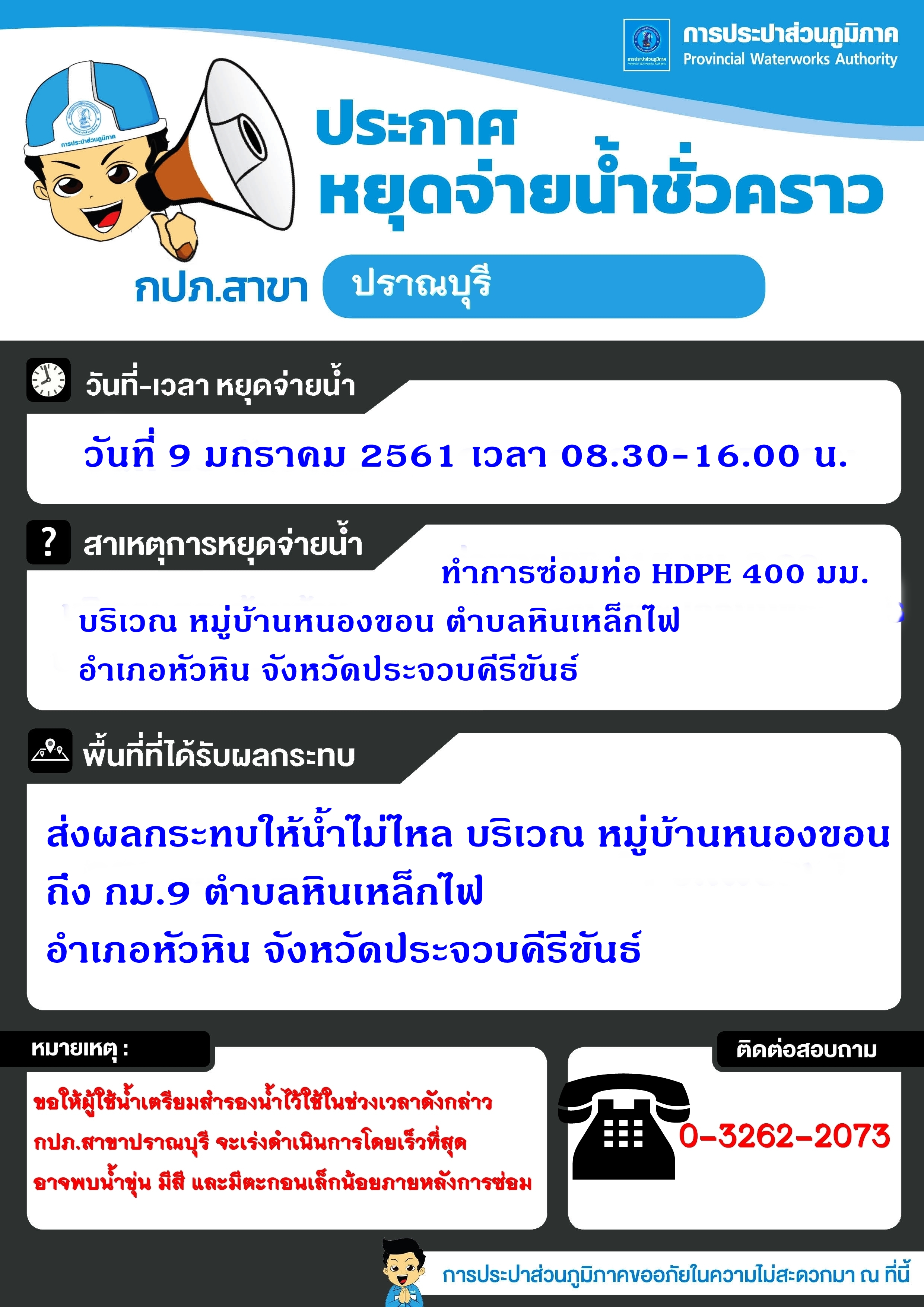 ขอแจ้งหยุดจ่ายน้ำ