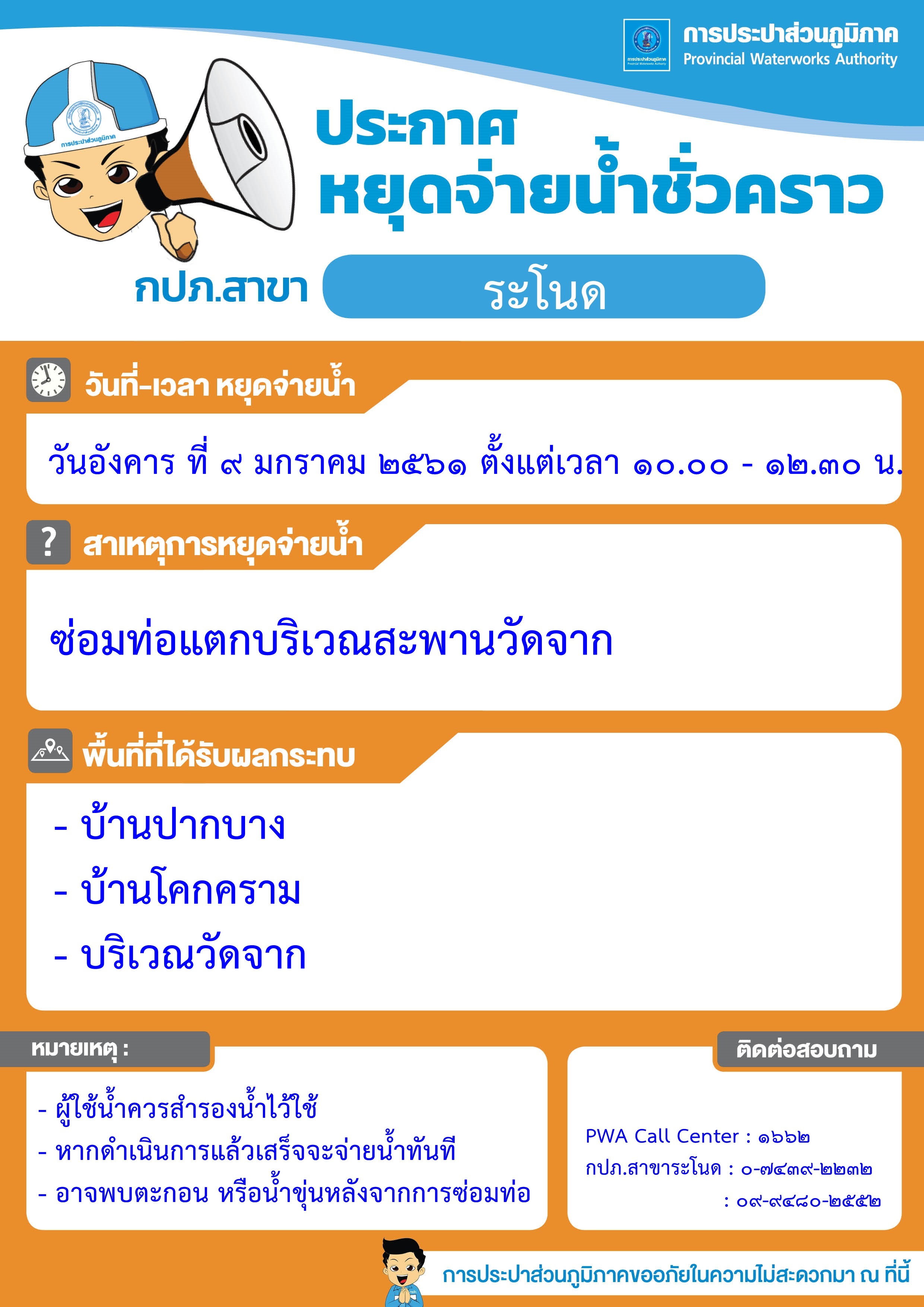 กปภ.สาขาระโนด ประกาศหยุดจ่ายน้ำชั่วคราว