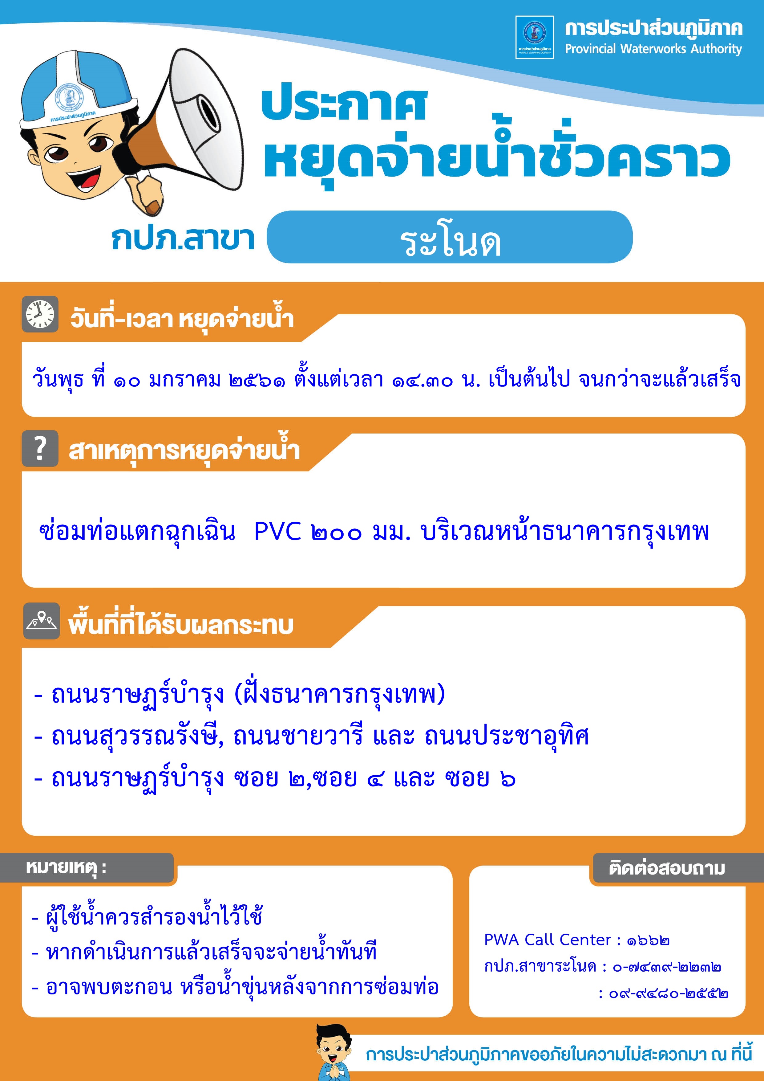กปภ.สาขาระโนด ประกาศหยุดจ่ายน้ำชั่วคราว