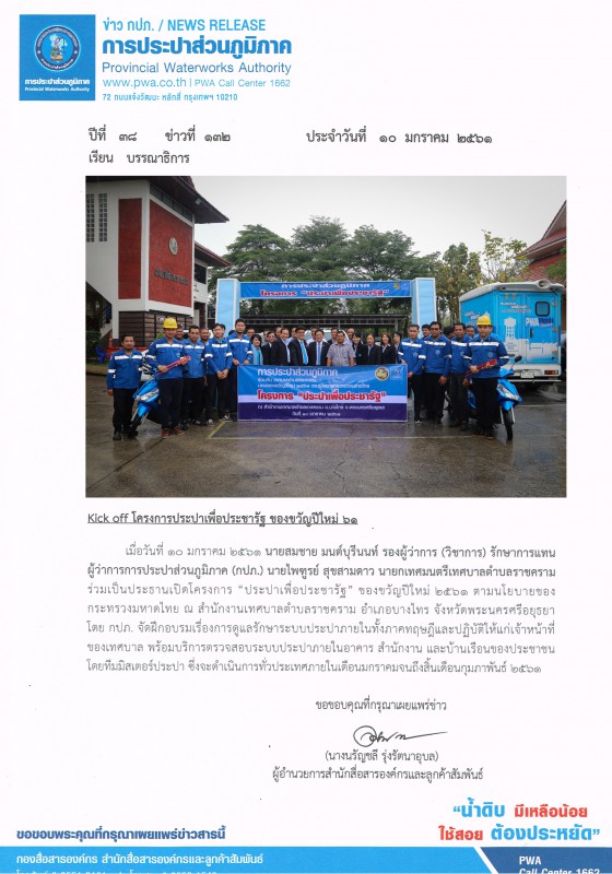Kick off โครงการประปาเพื่อประชารัฐ ของขวัญปีใหม่ 61