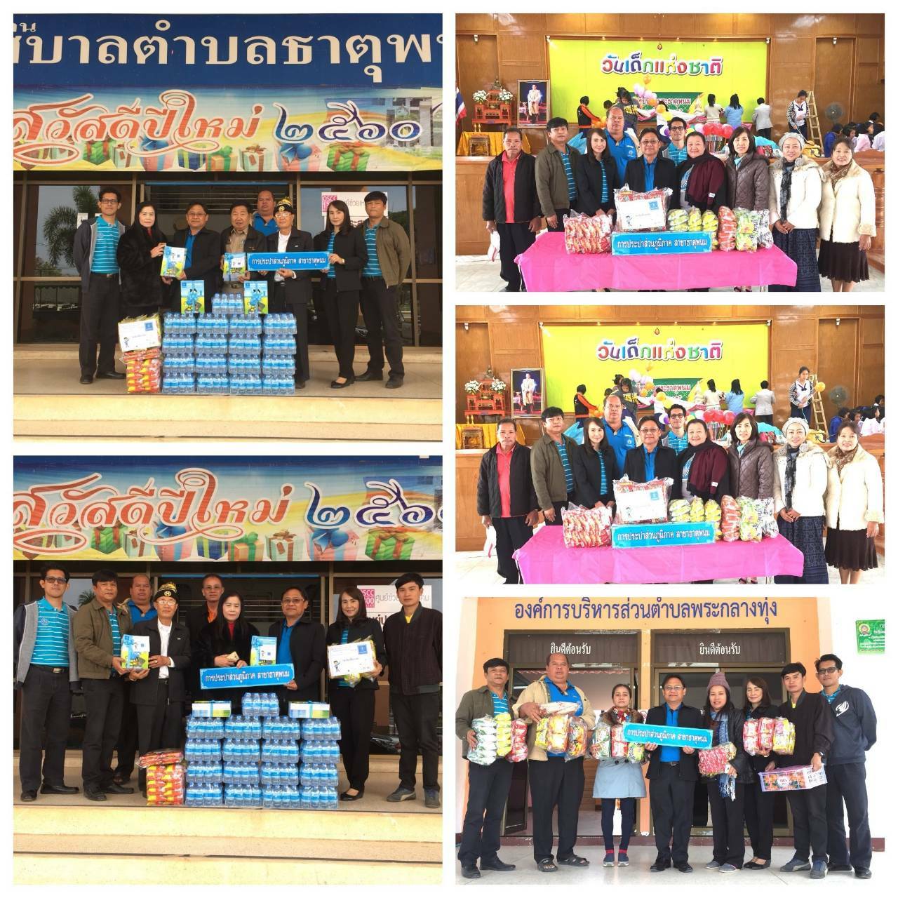 การประปาส่วนภูมิภาคสาขาธาตุพนมมอบสิ่งของสนับสนุนกิจกรรมวันเด็กแห่งชาติประจำปี ๒๕๖๑