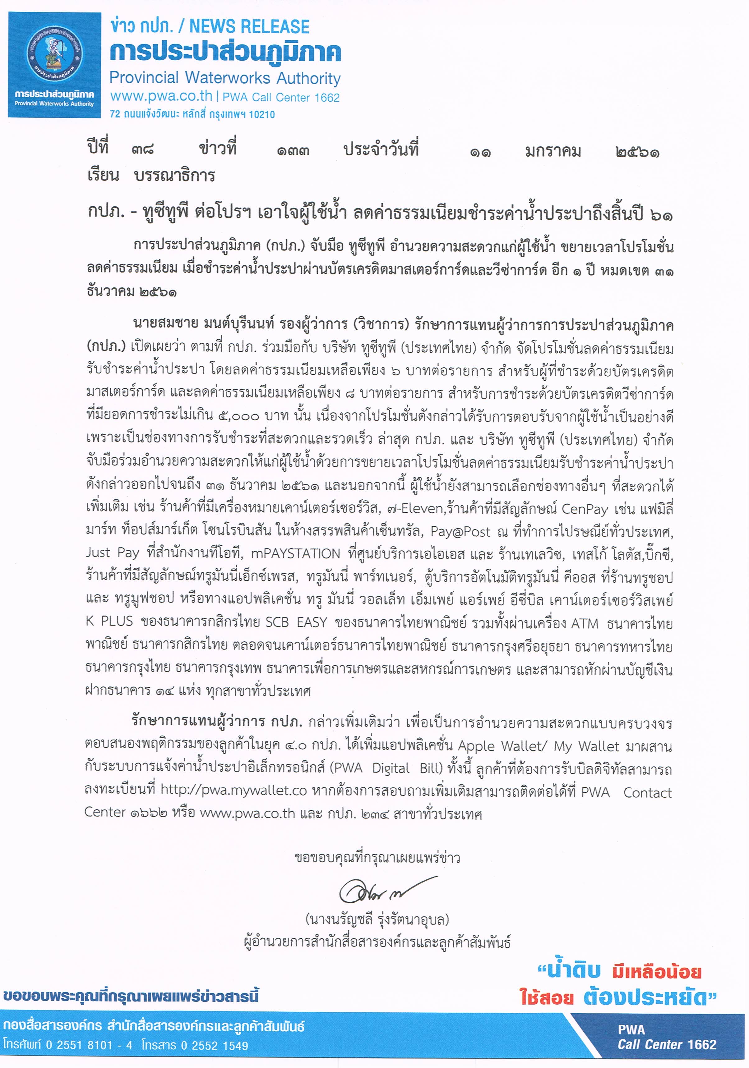 กปภ. - ทูซีทูพี ต่อโปรฯ เอาใจผู้ใช้น้ำ ลดค่าธรรมเนียมชำระค่าน้ำประปาถึงสิ้นปี 61