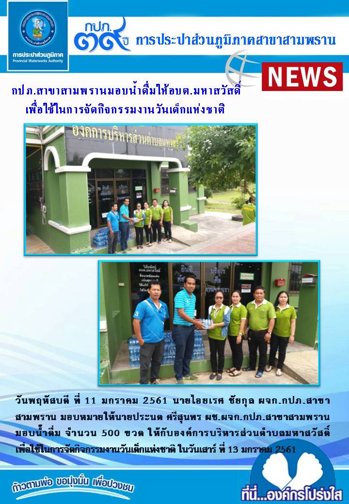 กปภ.สาขาสามพรานมอบน้ำดื่ม ให้การอบต.มหาสวัสดิ์ เพื่อใช้ในการจัดกิจกรรมงานวันเด็กแห่งชาติ