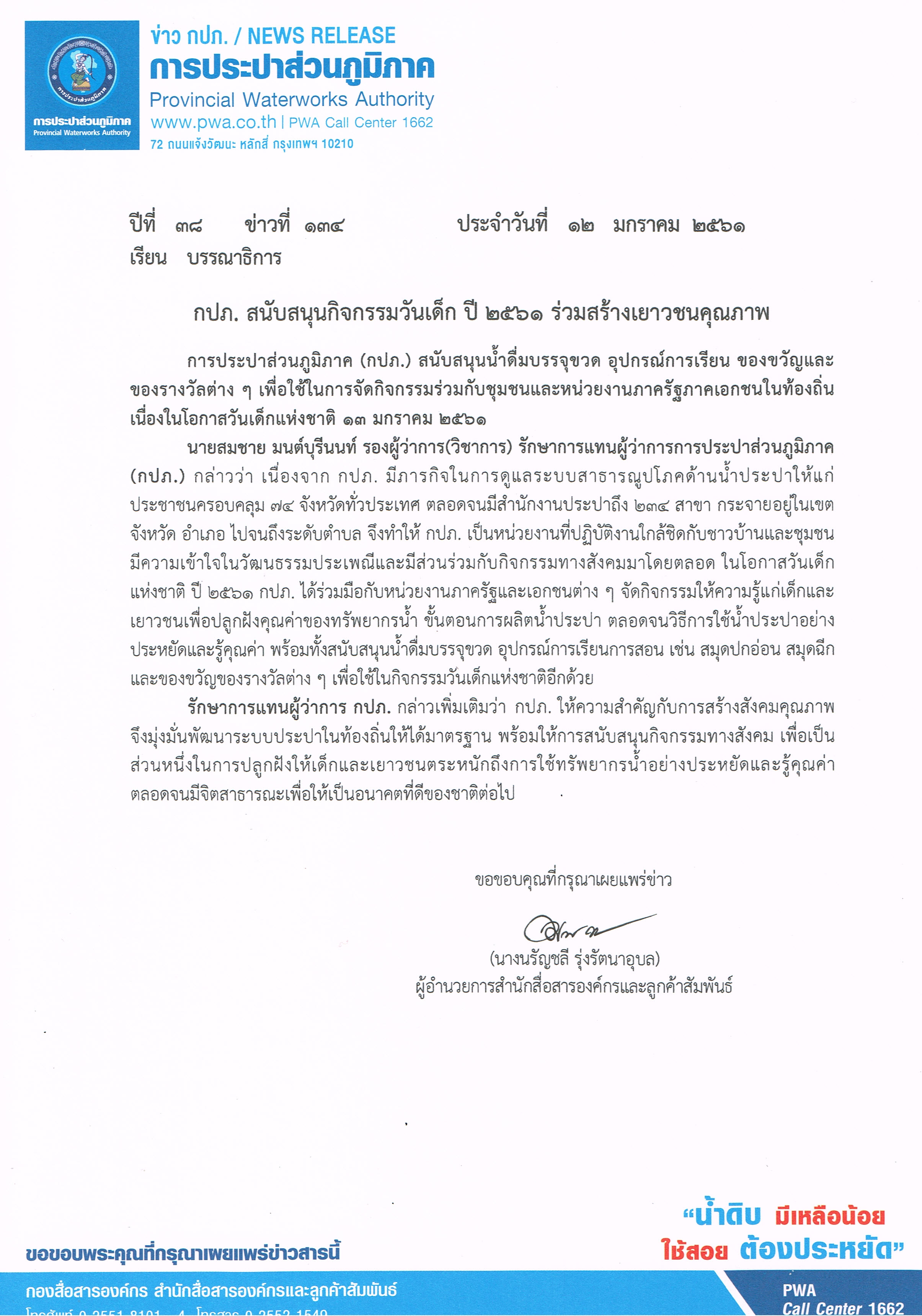 กปภ. สนับสนุนกิจกรรมวันเด็ก ปี 2561 ร่วมสร้างเยาวชนคุณภาพ