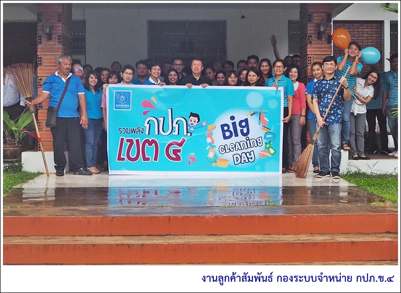 กปภ.ข.4 จัดกิจกรรม Big Cleaning Day ต้อนรับปีใหม่ 2561