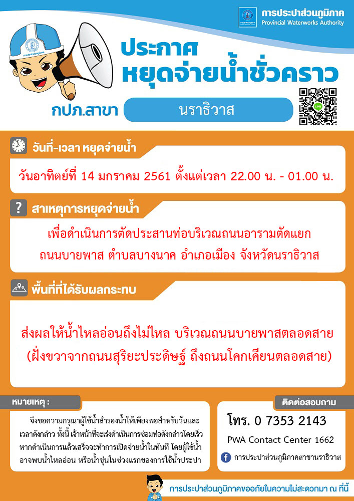 การประปาส่วนภูมิภาคสาขานราธิวาส ประกาศหบุดจ่ายน้ำชั่วคราว เพื่อดำเนินการตัดประสานท่อเมนจ่ายน้ำประปา