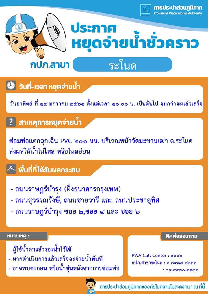 กปภ.สาขาระโนด ประกาศหยุดจ่ายน้ำชั่วคราว