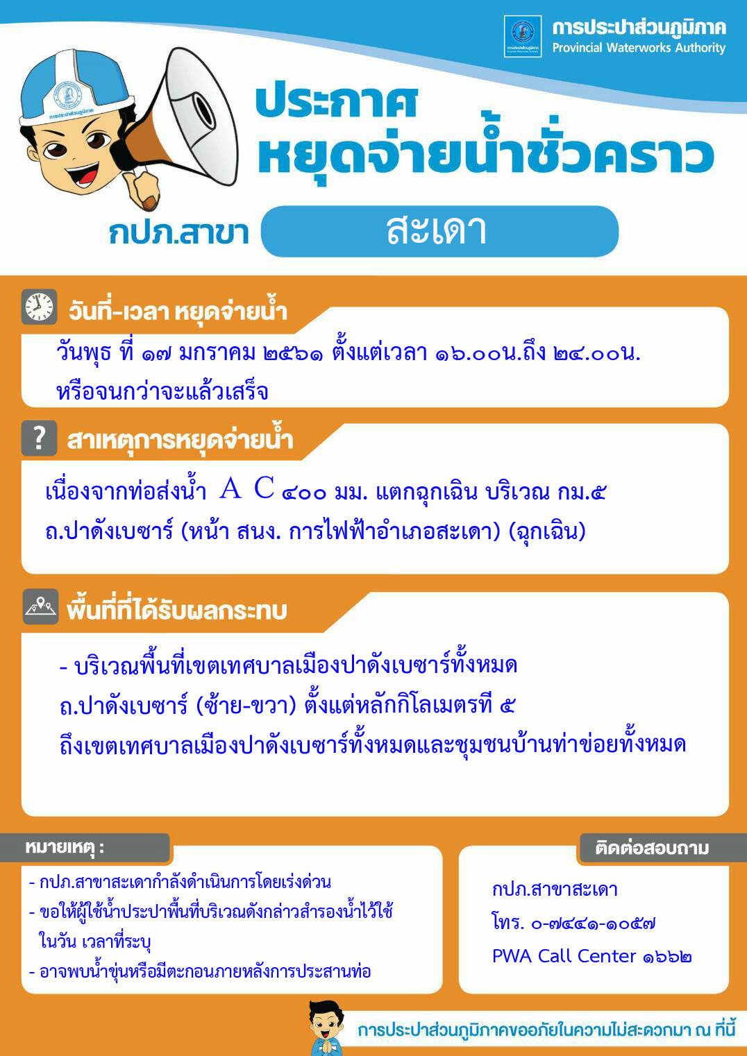 การประปาส่วนภูมิภาคสาขาสะเดา ประกาศหยุดจ่ายน้ำชั่วคราว