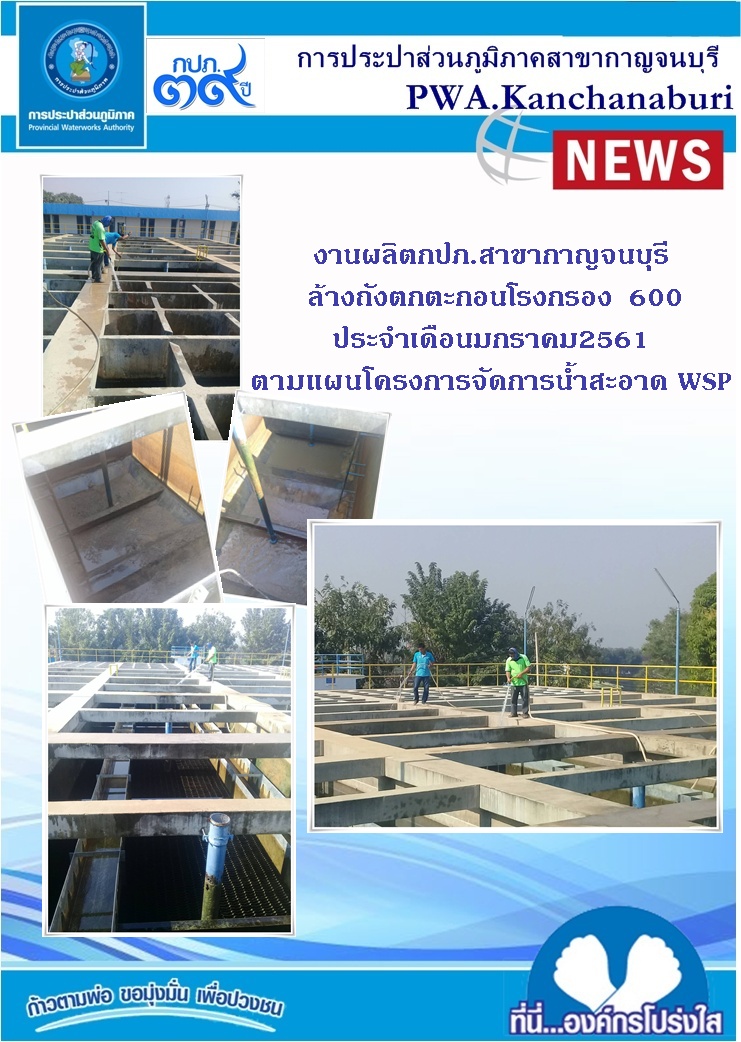 งานผลิต กปภ.สาขากาญจนบุรี ล้างถังตกตะกอนโรงกรอง 600ลบ.ม.ประจำเดือนมกราคม 2561