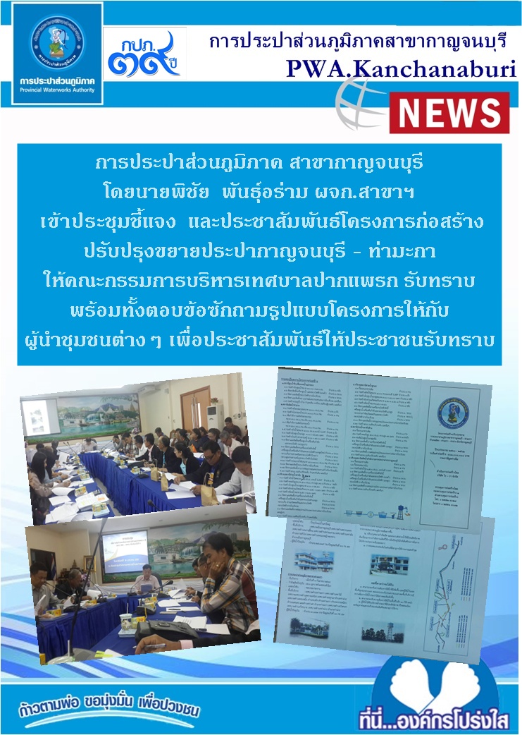กปภ.สาขากาญจนบุรี  เข้าประชุมชี้แจ้งและประชาสัมพันธ์โครงการก่อสร้างปรับปรุงขยายประปากาญจนบุรี - ท่ามะกา