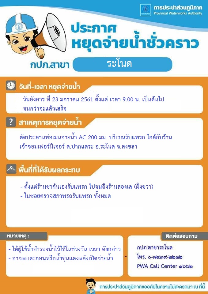 กปภ.สาขาระโนด ประกาศหยุดจ่ายน้ำชั่วคราว