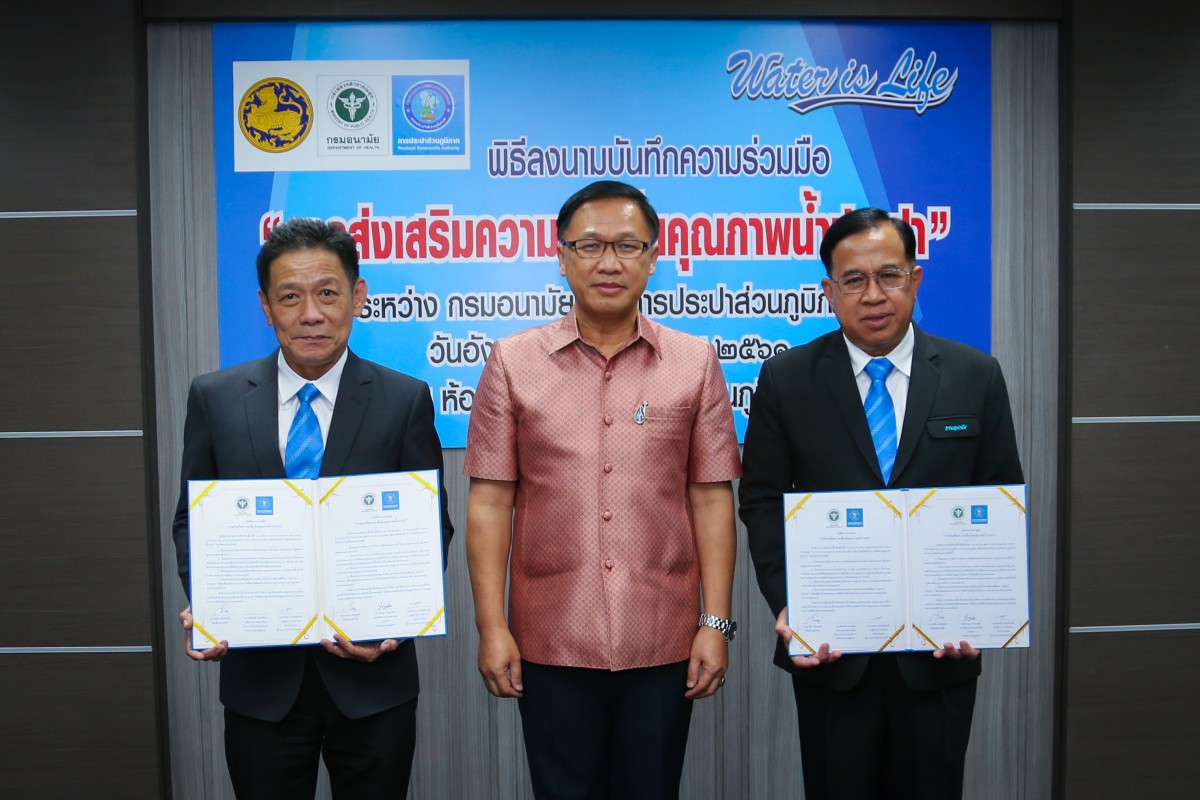 กปภ. ลงนาม MOU กับกรมอนามัย ตอกย้ำความเชื่อมั่นคุณภาพน้ำประปา